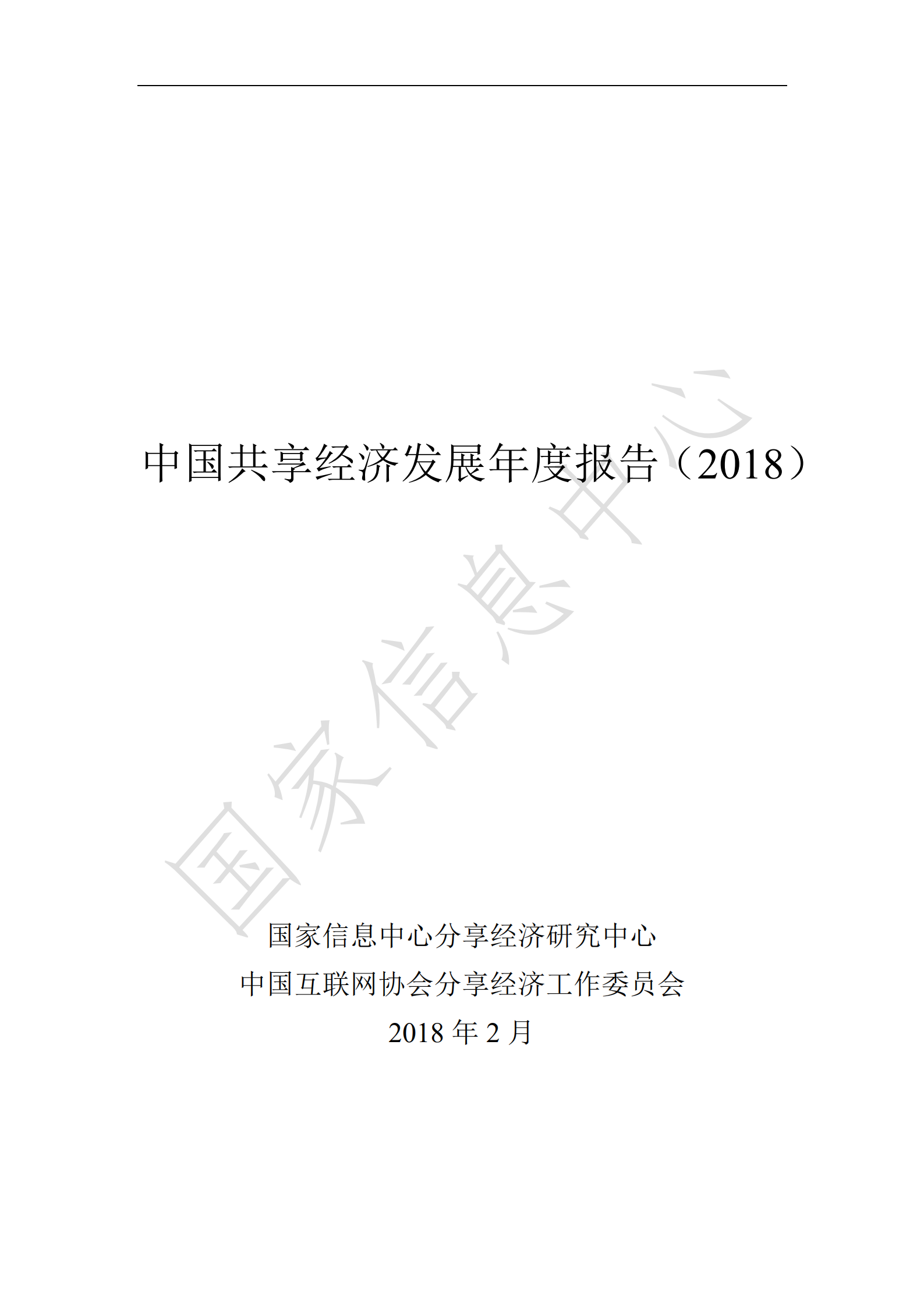 中国共享经济发展年度报告_ITIL之家(www.itilzj.com)_.PDF 第1页