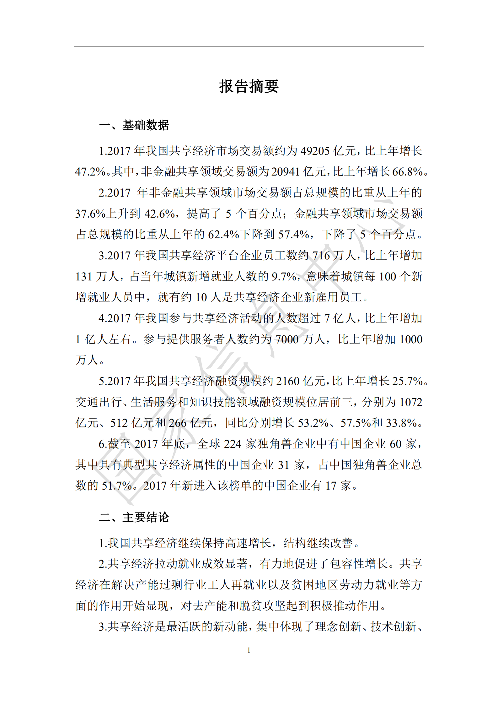 中国共享经济发展年度报告_ITIL之家(www.itilzj.com)_.PDF 第4页