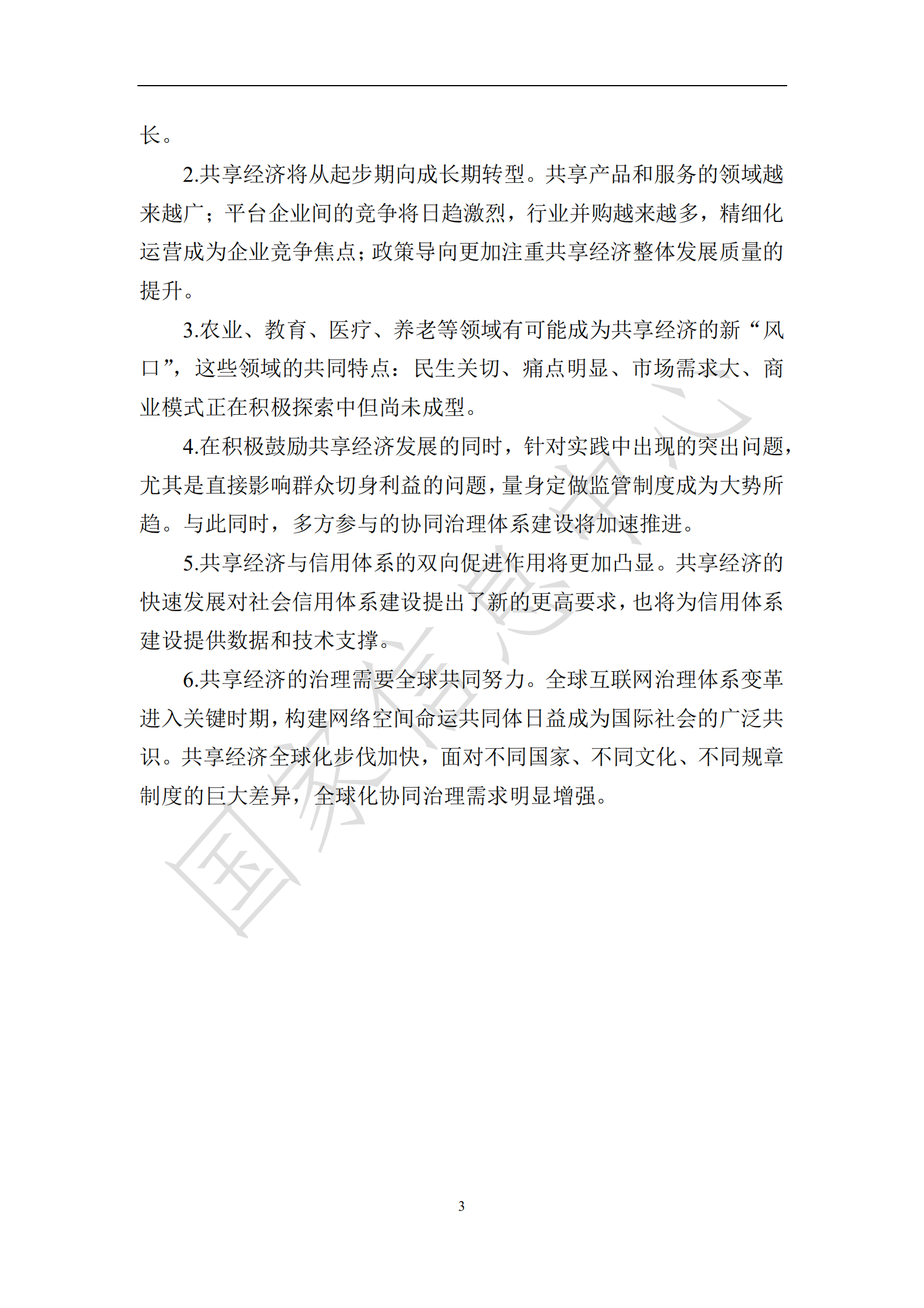 中国共享经济发展年度报告_ITIL之家(www.itilzj.com)_.PDF 第6页