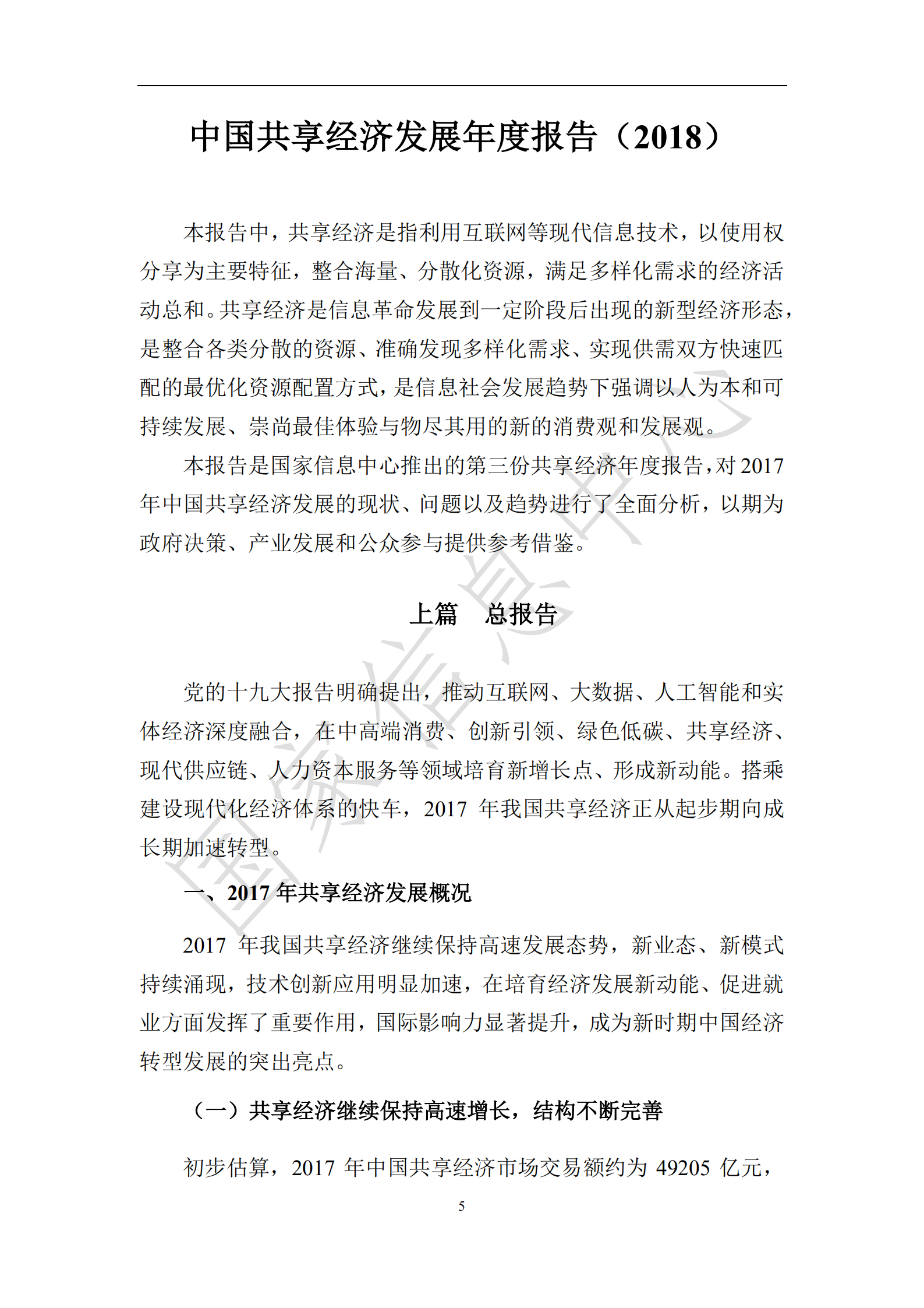 中国共享经济发展年度报告_ITIL之家(www.itilzj.com)_.PDF 第8页