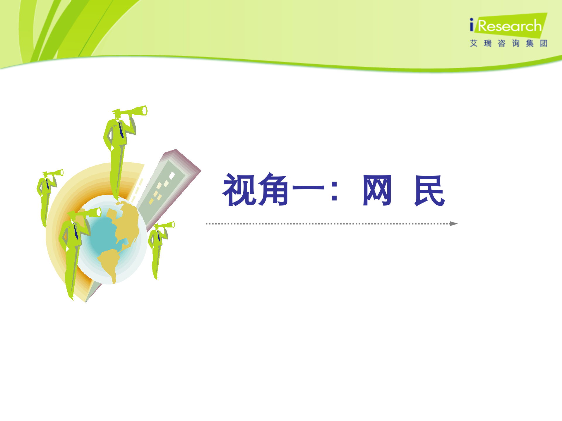 中国互联网的2011-2013_ITIL之家(www.itilzj.com)_.PPT 第3页