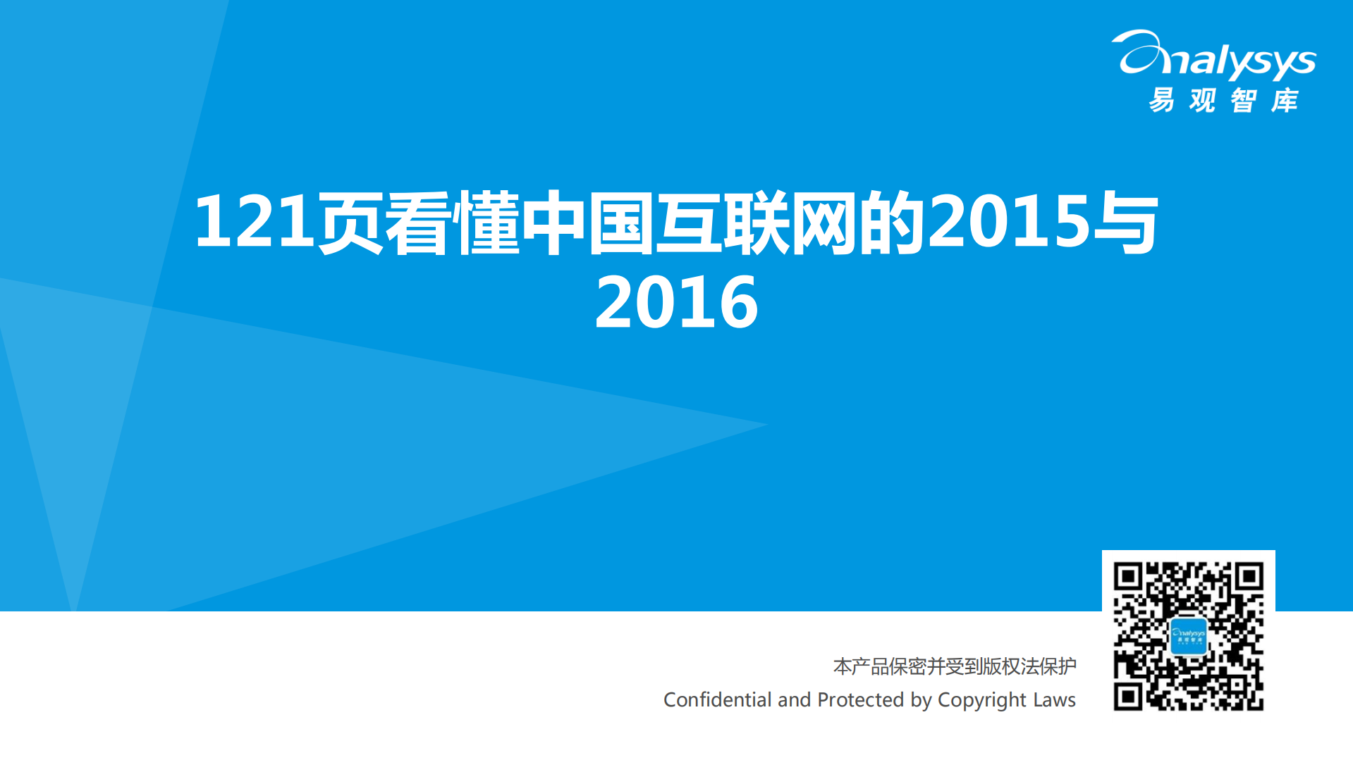 中国互联网的2015与2016_ITIL之家(www.itilzj.com)_.PDF 第1页