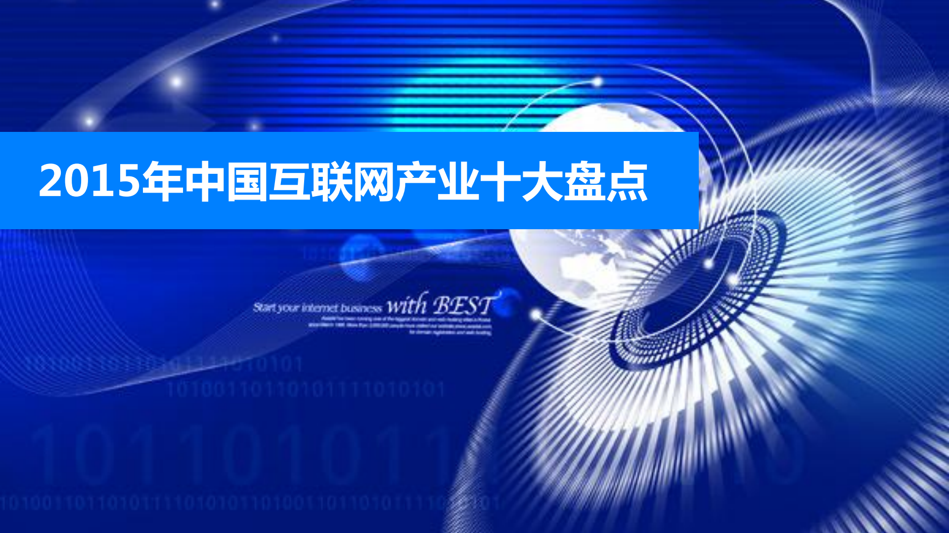 中国互联网的2015与2016_ITIL之家(www.itilzj.com)_.PDF 第2页