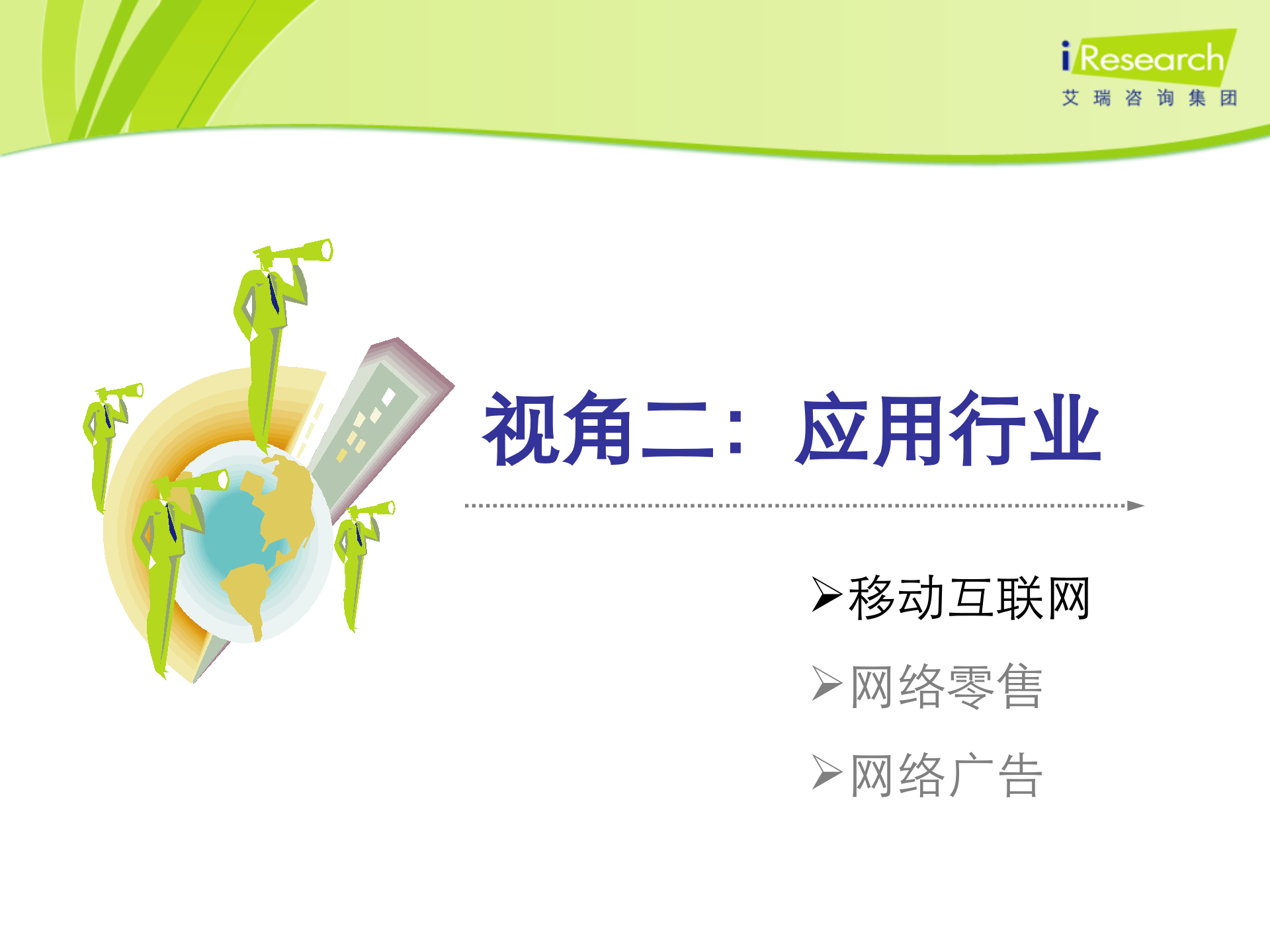 中国互联网的2011-2013_ITIL之家(www.itilzj.com)_.PPT 第8页