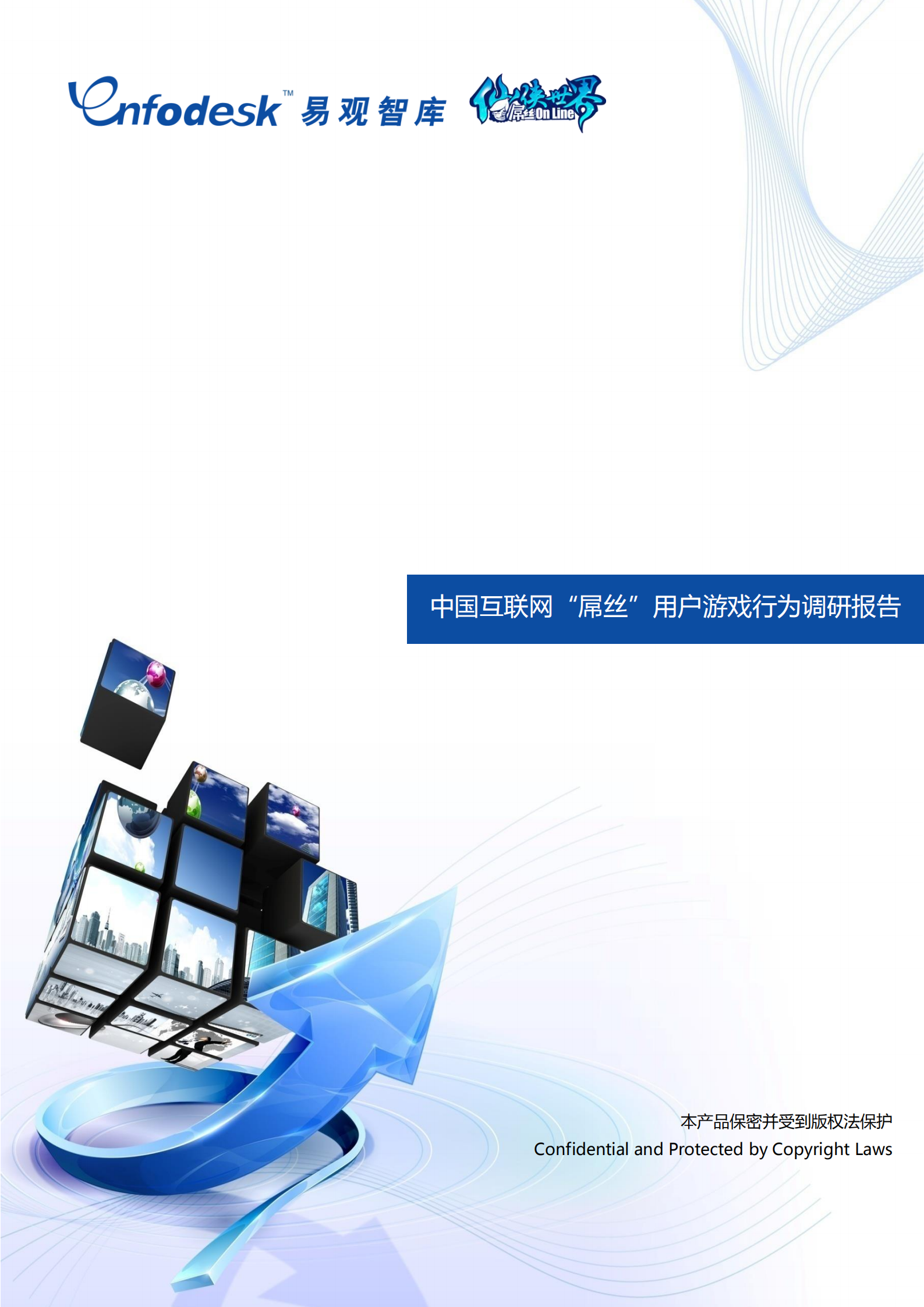 中国互联网屌丝用户游戏行为调研报告_ITIL之家(www.itilzj.com)_.PDF 第1页