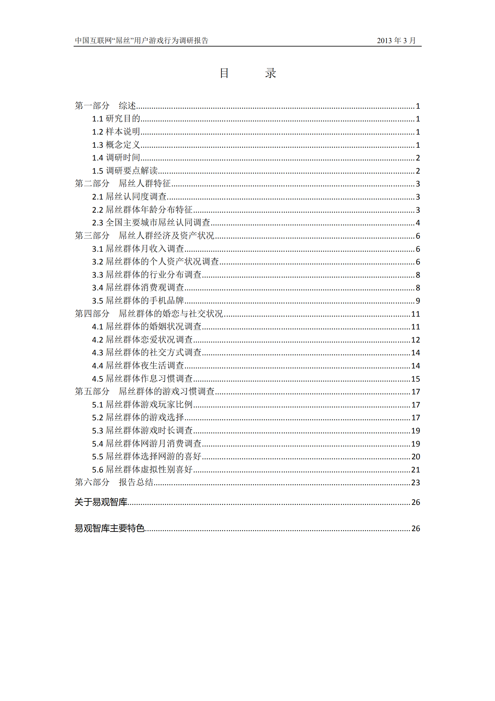 中国互联网屌丝用户游戏行为调研报告_ITIL之家(www.itilzj.com)_.PDF 第2页
