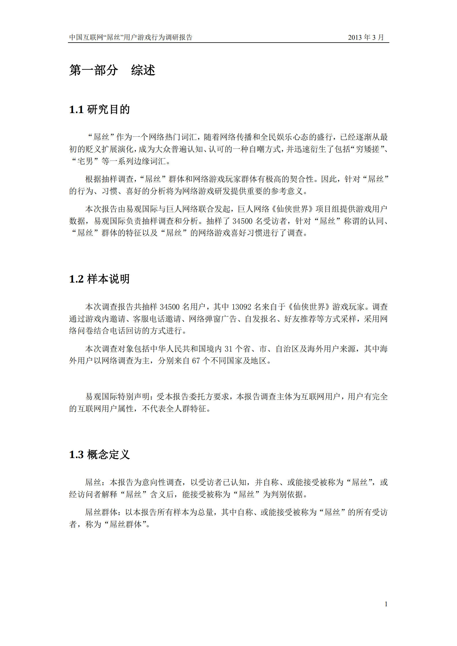 中国互联网屌丝用户游戏行为调研报告_ITIL之家(www.itilzj.com)_.PDF 第3页