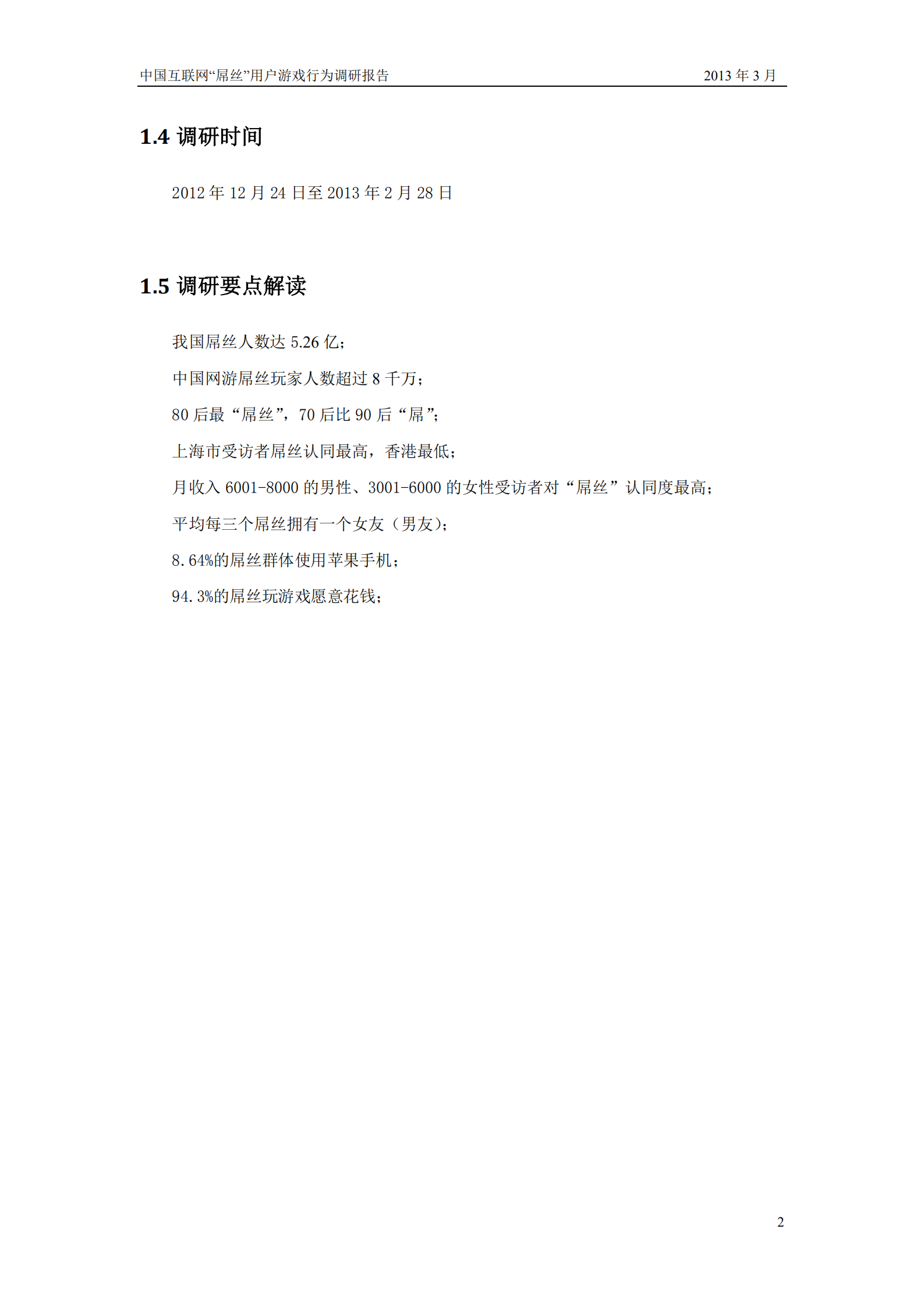 中国互联网屌丝用户游戏行为调研报告_ITIL之家(www.itilzj.com)_.PDF 第4页