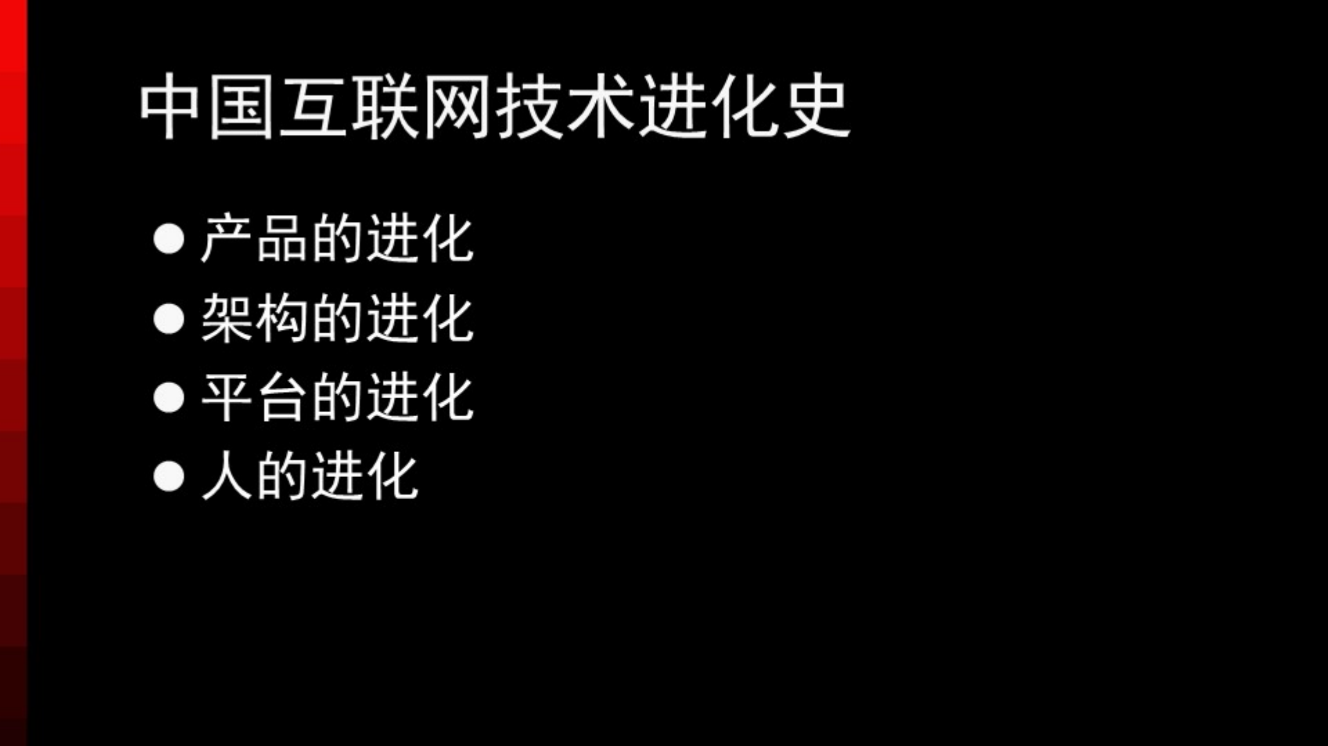 中国互联网技术进化论_ITIL之家(www.itilzj.com)_.PDF 第3页