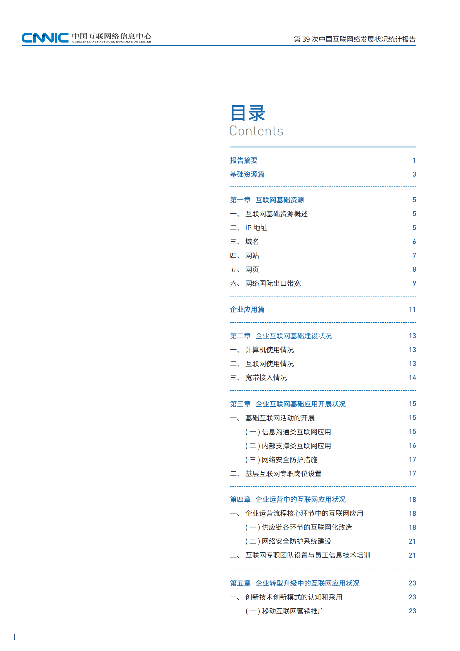 中国互联网络发展状况统计报告_ITIL之家(www.itilzj.com)_.PDF 第5页