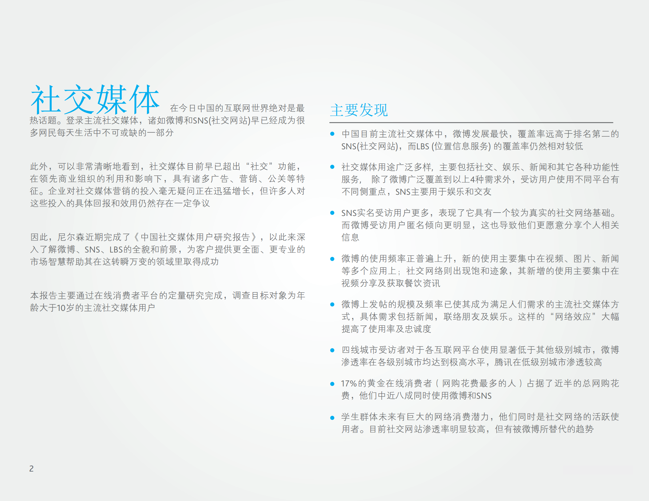 中国社交媒体受访用户研究报告_ITIL之家(www.itilzj.com)_.PDF 第2页
