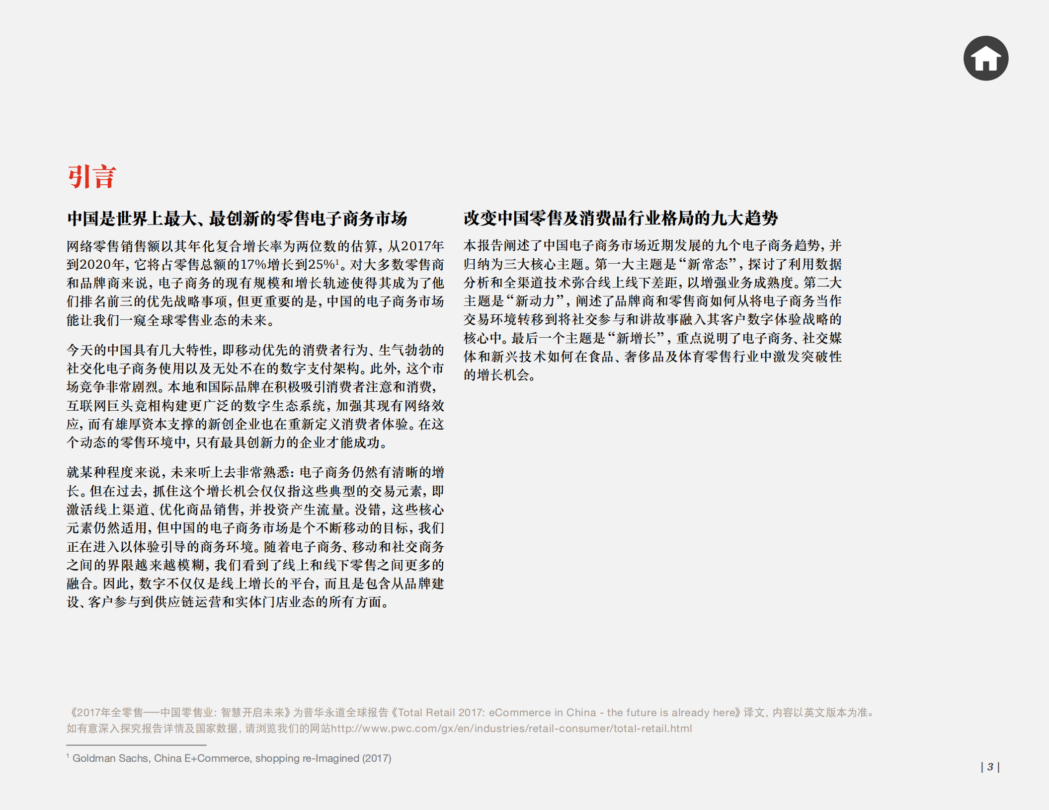 中国零售业智慧开启未来+普华永道_ITIL之家(www.itilzj.com)_.PDF 第3页