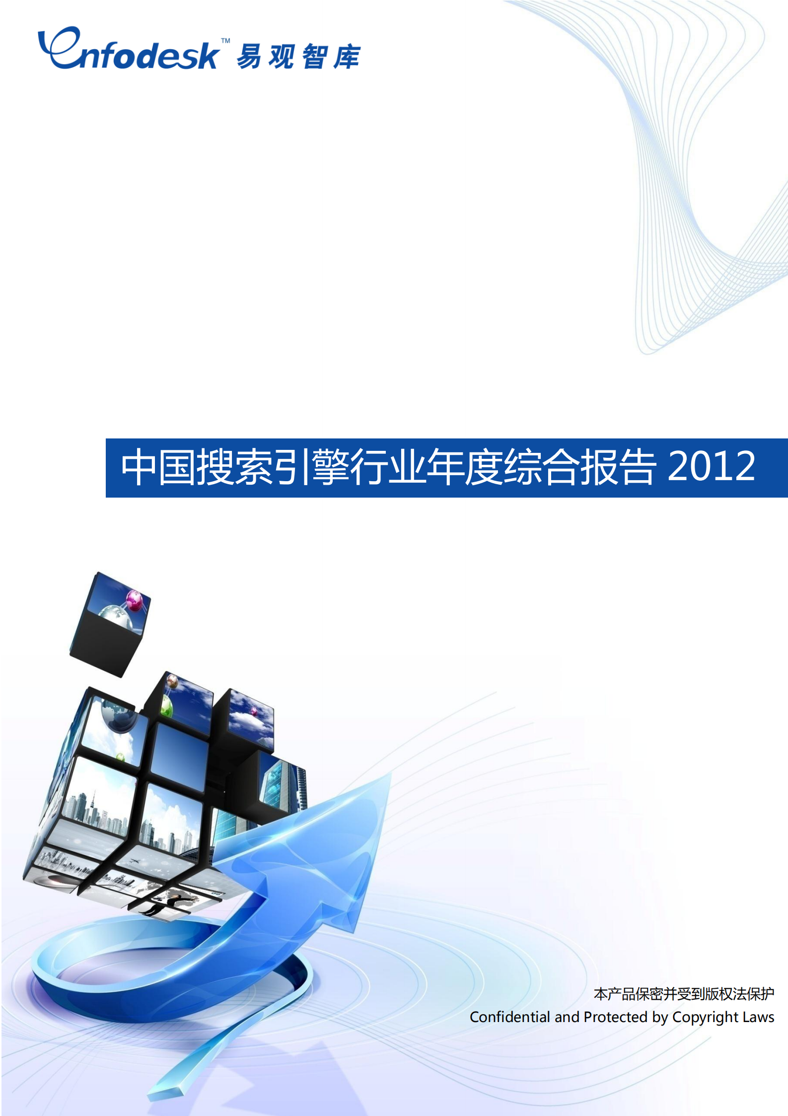 中国搜索引擎行业2012年度综合报告_ITIL之家(www.itilzj.com)_.PDF 第1页
