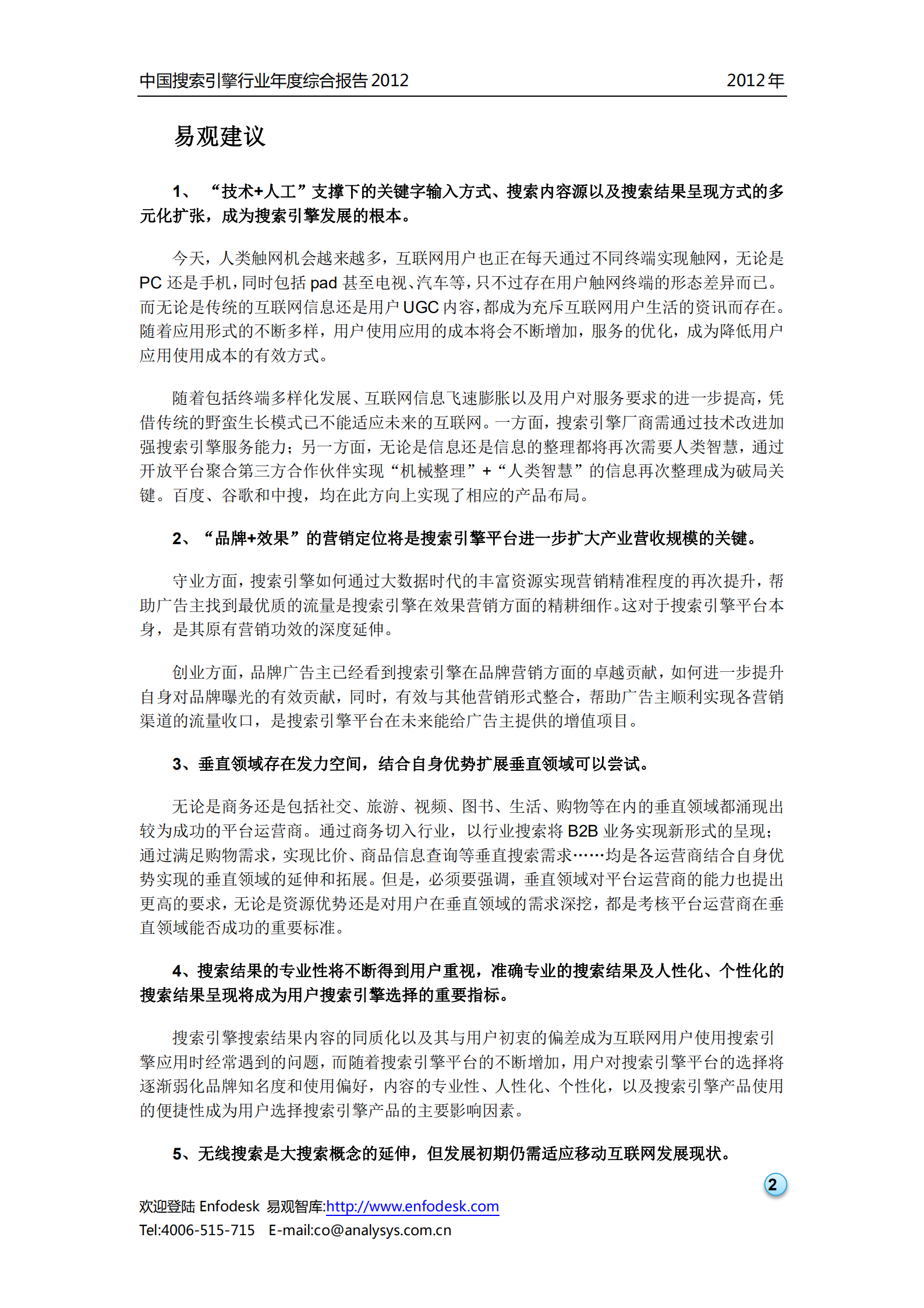 中国搜索引擎行业2012年度综合报告_ITIL之家(www.itilzj.com)_.PDF 第3页