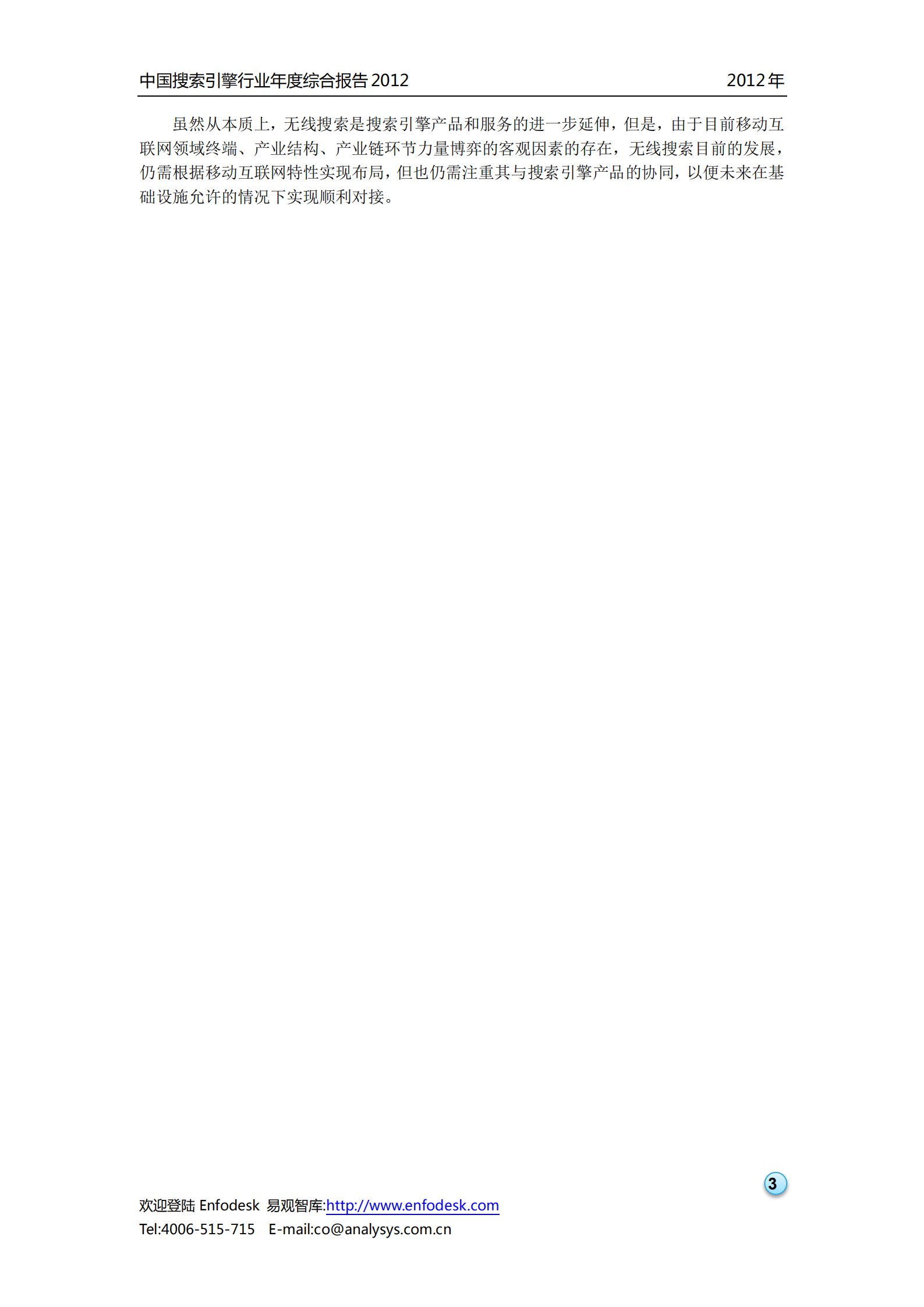 中国搜索引擎行业2012年度综合报告_ITIL之家(www.itilzj.com)_.PDF 第4页