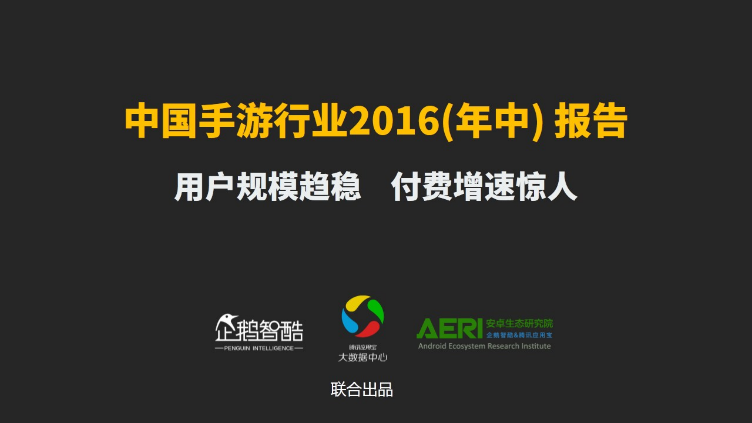 中国手游行业2016大数据报告_ITIL之家(www.itilzj.com)_.PDF 第1页