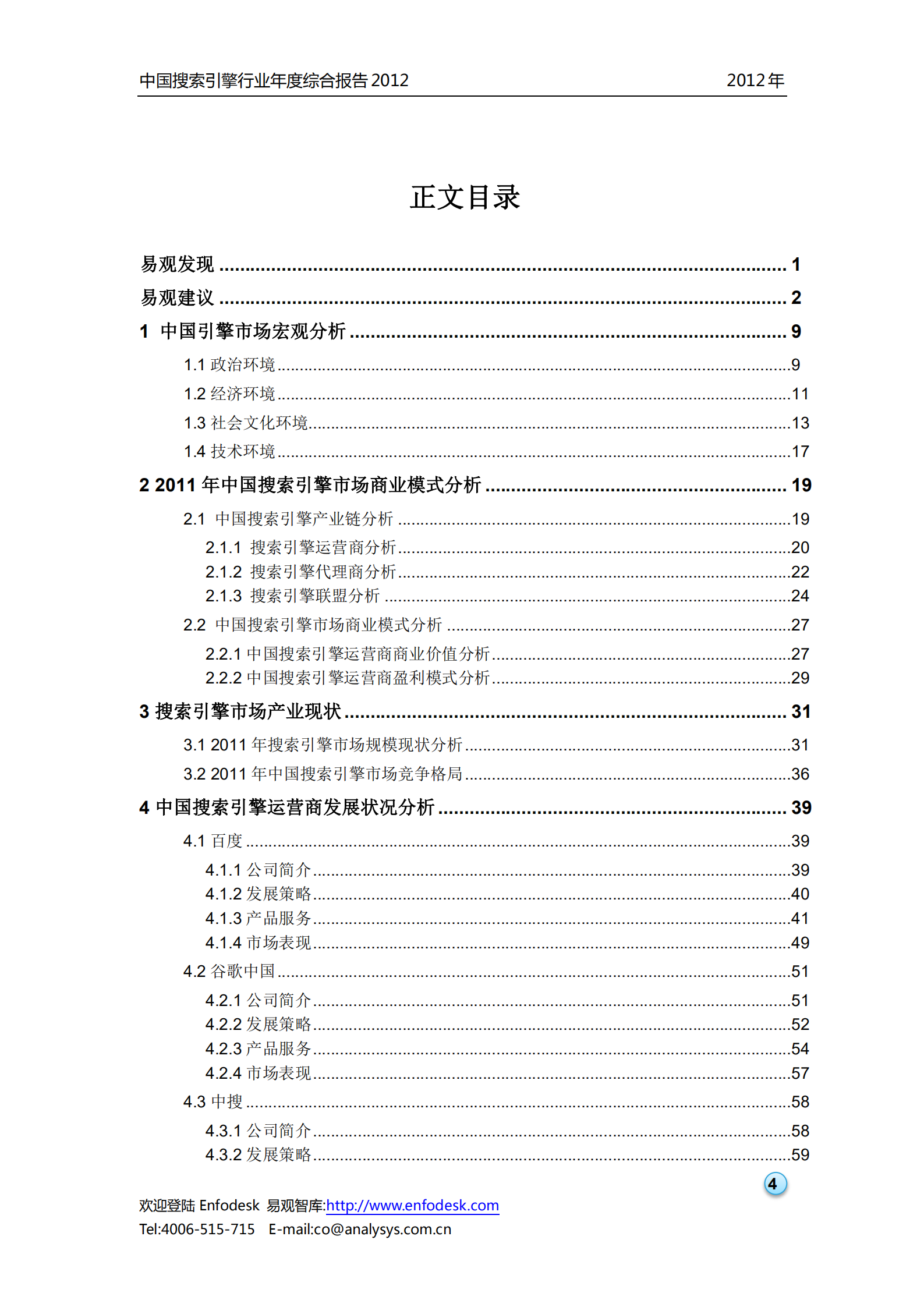 中国搜索引擎行业2012年度综合报告_ITIL之家(www.itilzj.com)_.PDF 第5页