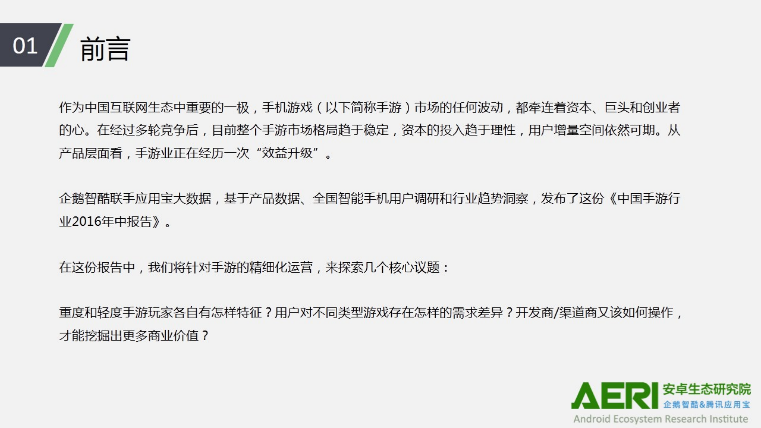 中国手游行业2016大数据报告_ITIL之家(www.itilzj.com)_.PDF 第2页