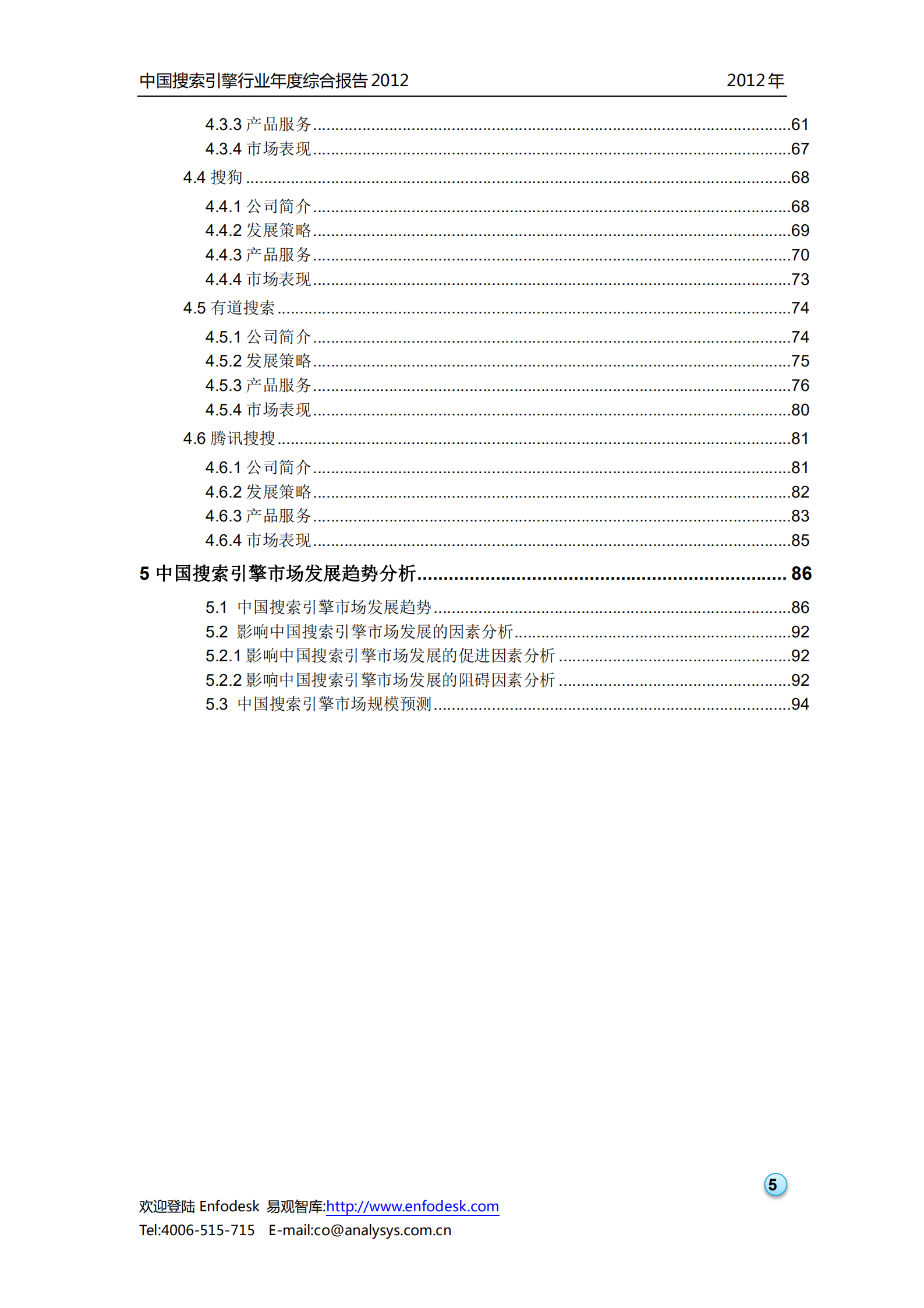 中国搜索引擎行业2012年度综合报告_ITIL之家(www.itilzj.com)_.PDF 第6页