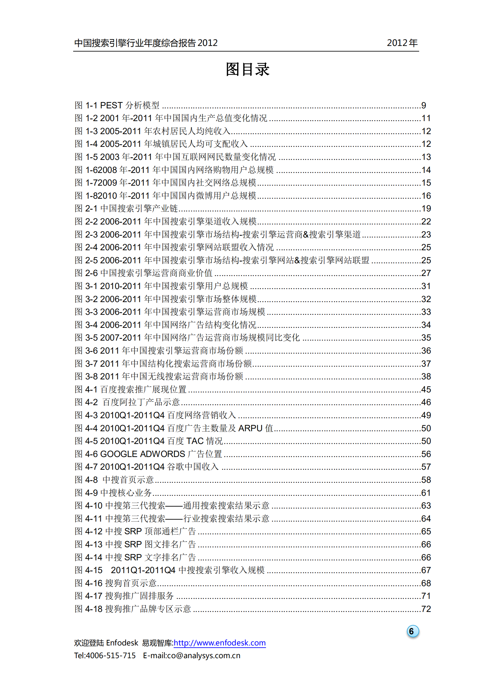 中国搜索引擎行业2012年度综合报告_ITIL之家(www.itilzj.com)_.PDF 第7页