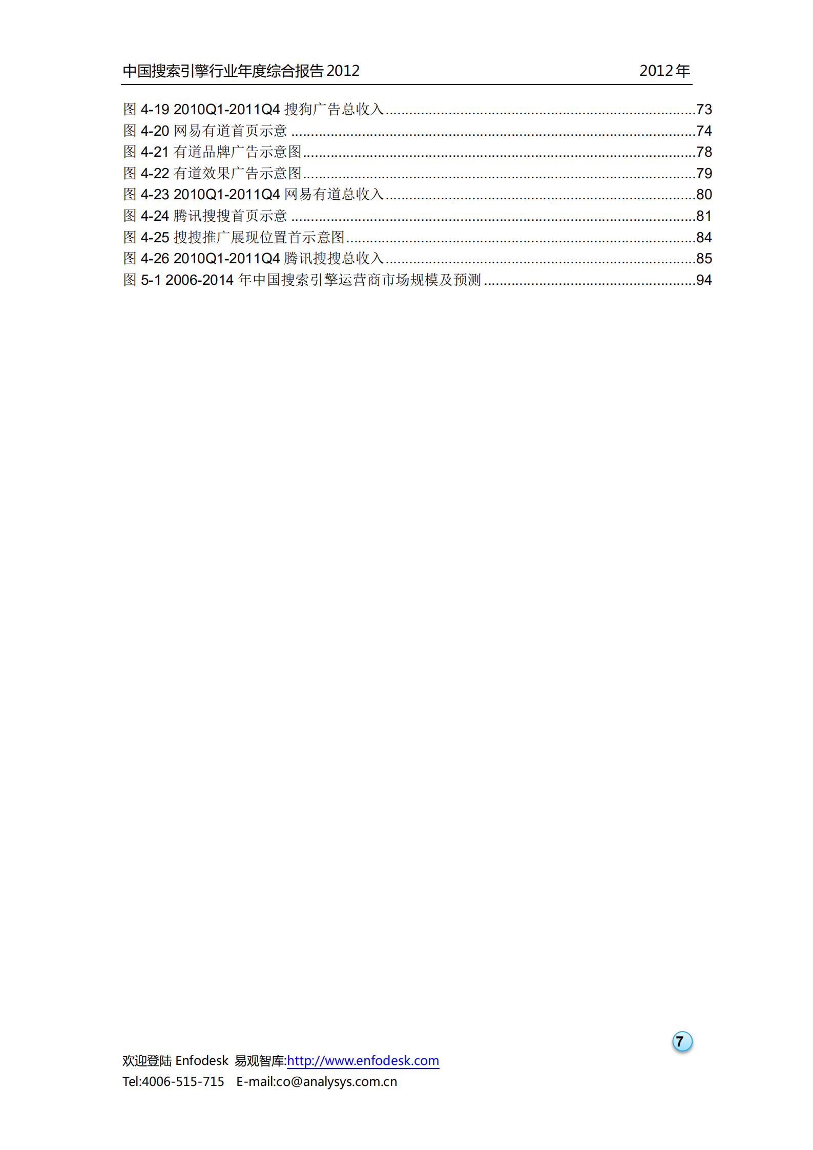 中国搜索引擎行业2012年度综合报告_ITIL之家(www.itilzj.com)_.PDF 第8页