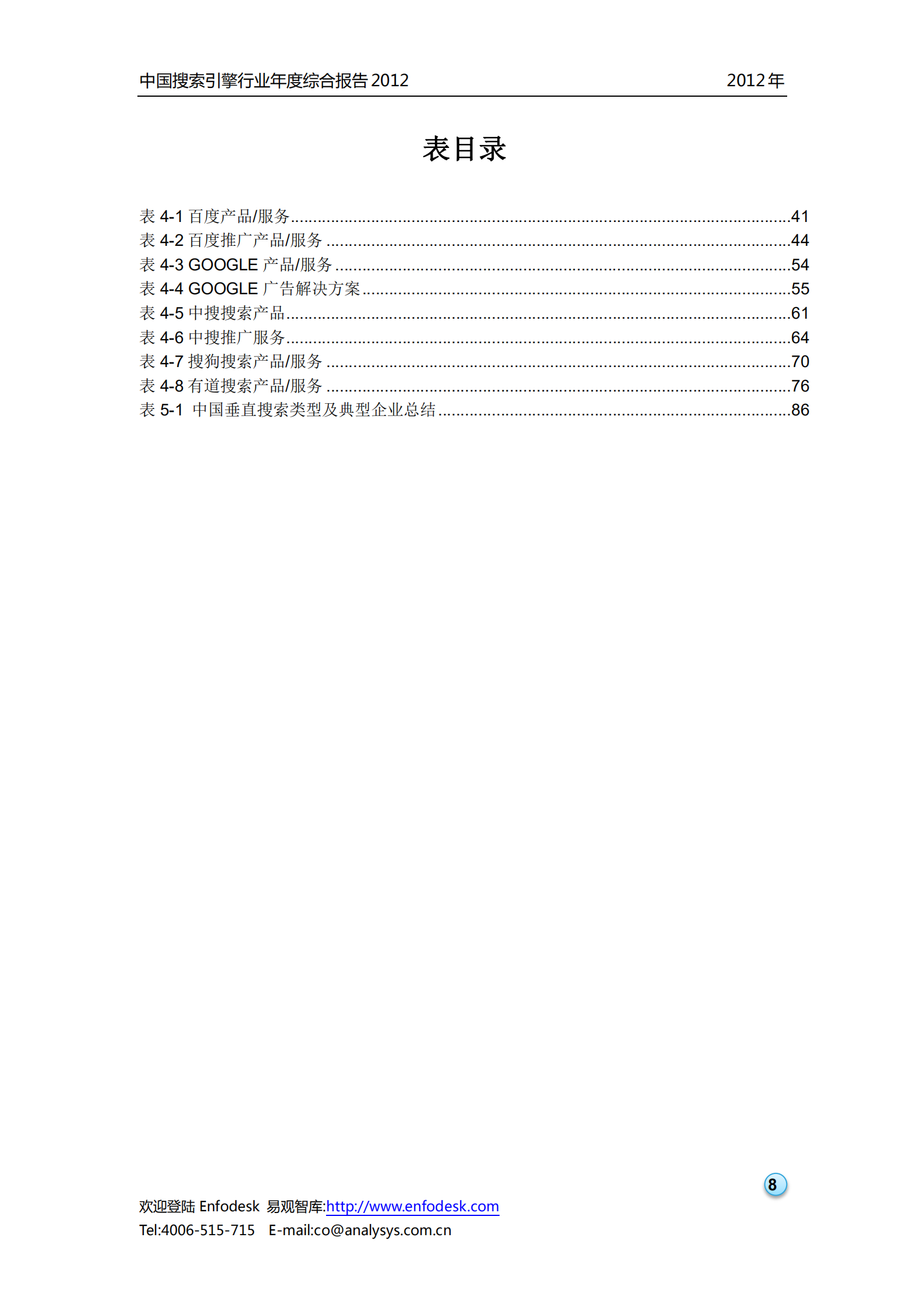 中国搜索引擎行业2012年度综合报告_ITIL之家(www.itilzj.com)_.PDF 第9页