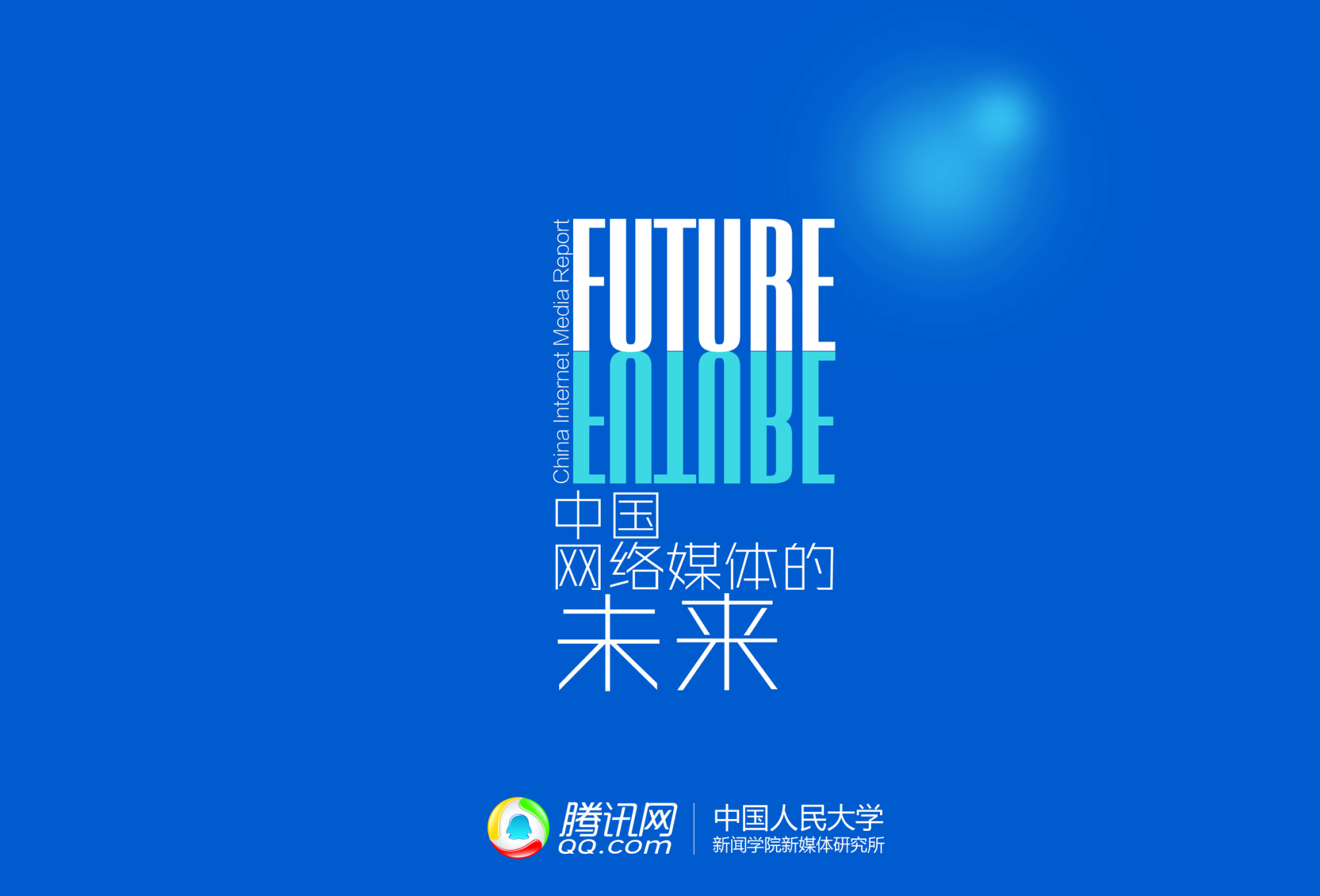 中国网络媒体的未来报告_ITIL之家(www.itilzj.com)_.PPTX 第1页