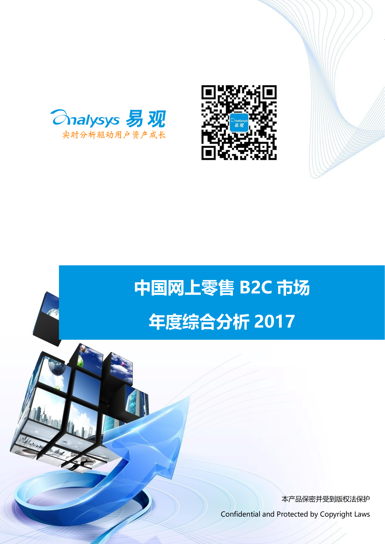 中国网上零售B2C市场+年度综合分析2017_ITIL之家(www.itilzj.com)_.PDF 第1页