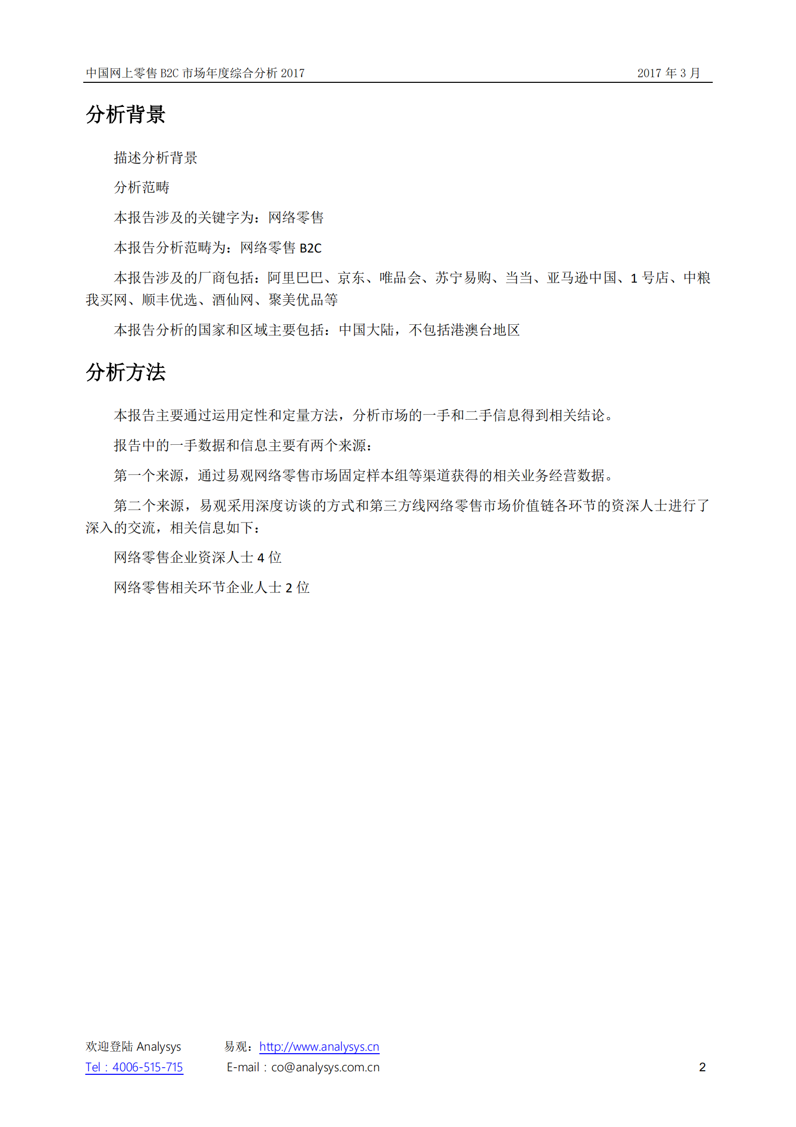 中国网上零售B2C市场+年度综合分析2017_ITIL之家(www.itilzj.com)_.PDF 第2页