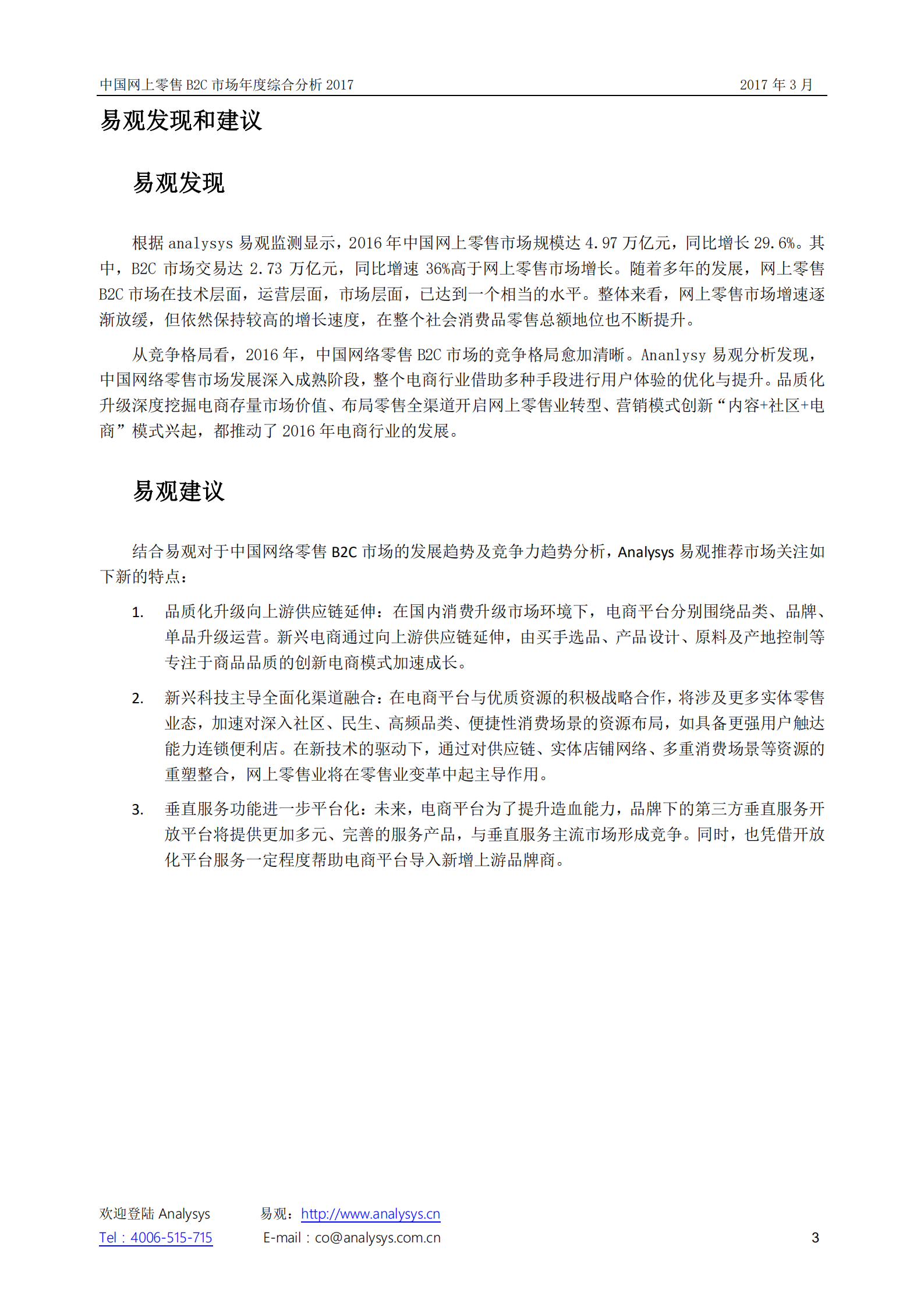 中国网上零售B2C市场+年度综合分析2017_ITIL之家(www.itilzj.com)_.PDF 第3页