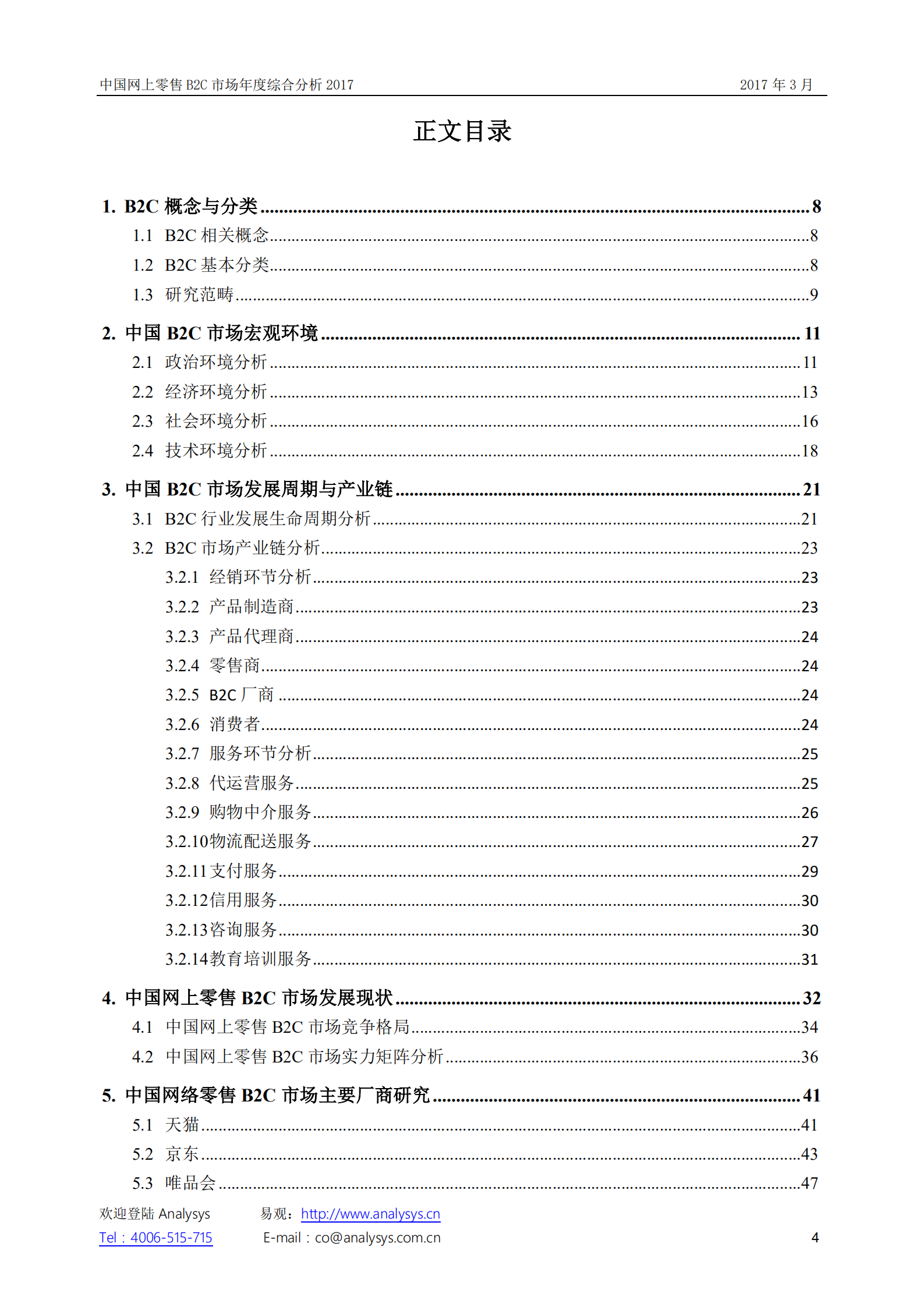 中国网上零售B2C市场+年度综合分析2017_ITIL之家(www.itilzj.com)_.PDF 第4页