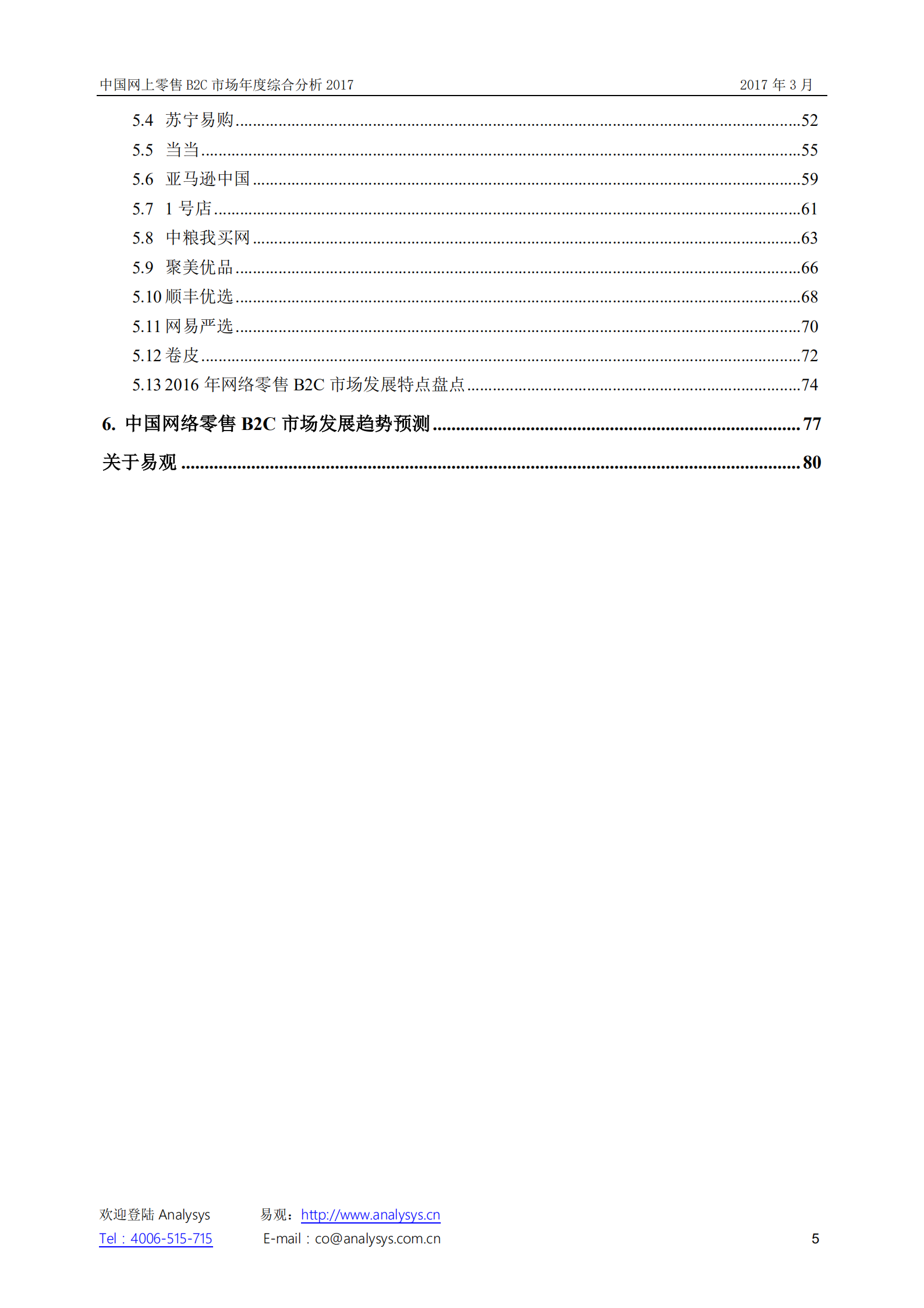 中国网上零售B2C市场+年度综合分析2017_ITIL之家(www.itilzj.com)_.PDF 第5页