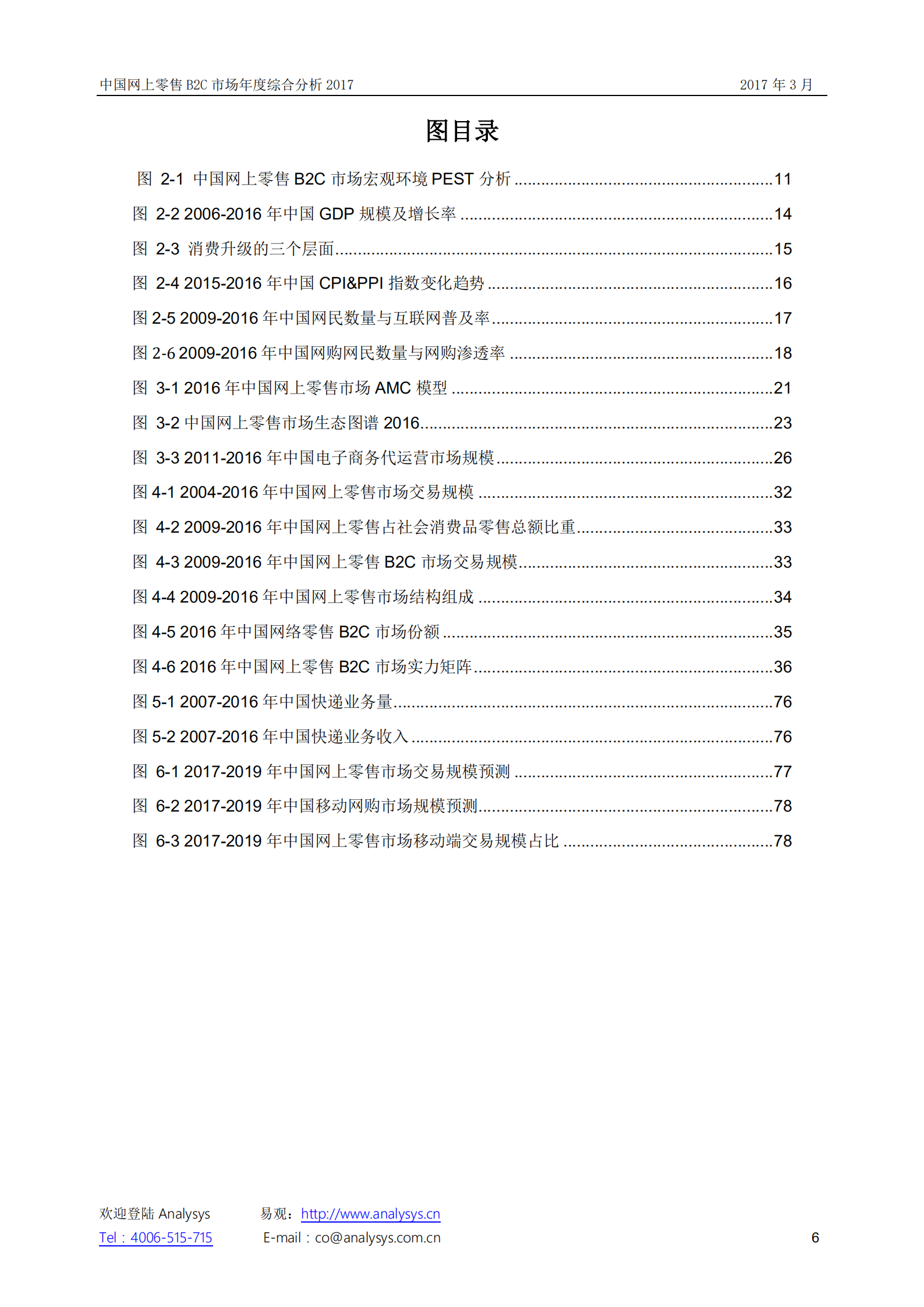 中国网上零售B2C市场+年度综合分析2017_ITIL之家(www.itilzj.com)_.PDF 第6页