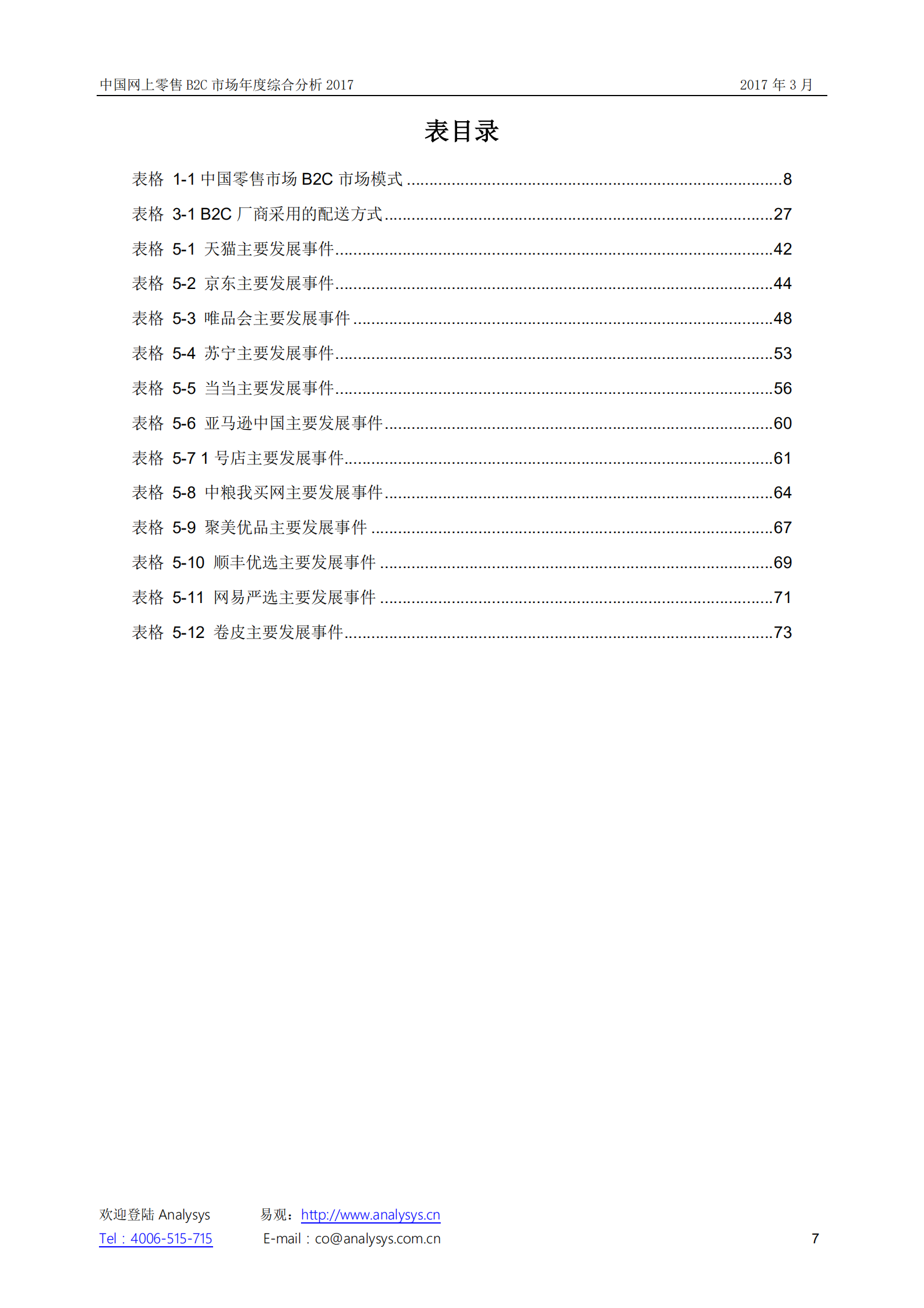 中国网上零售B2C市场+年度综合分析2017_ITIL之家(www.itilzj.com)_.PDF 第7页