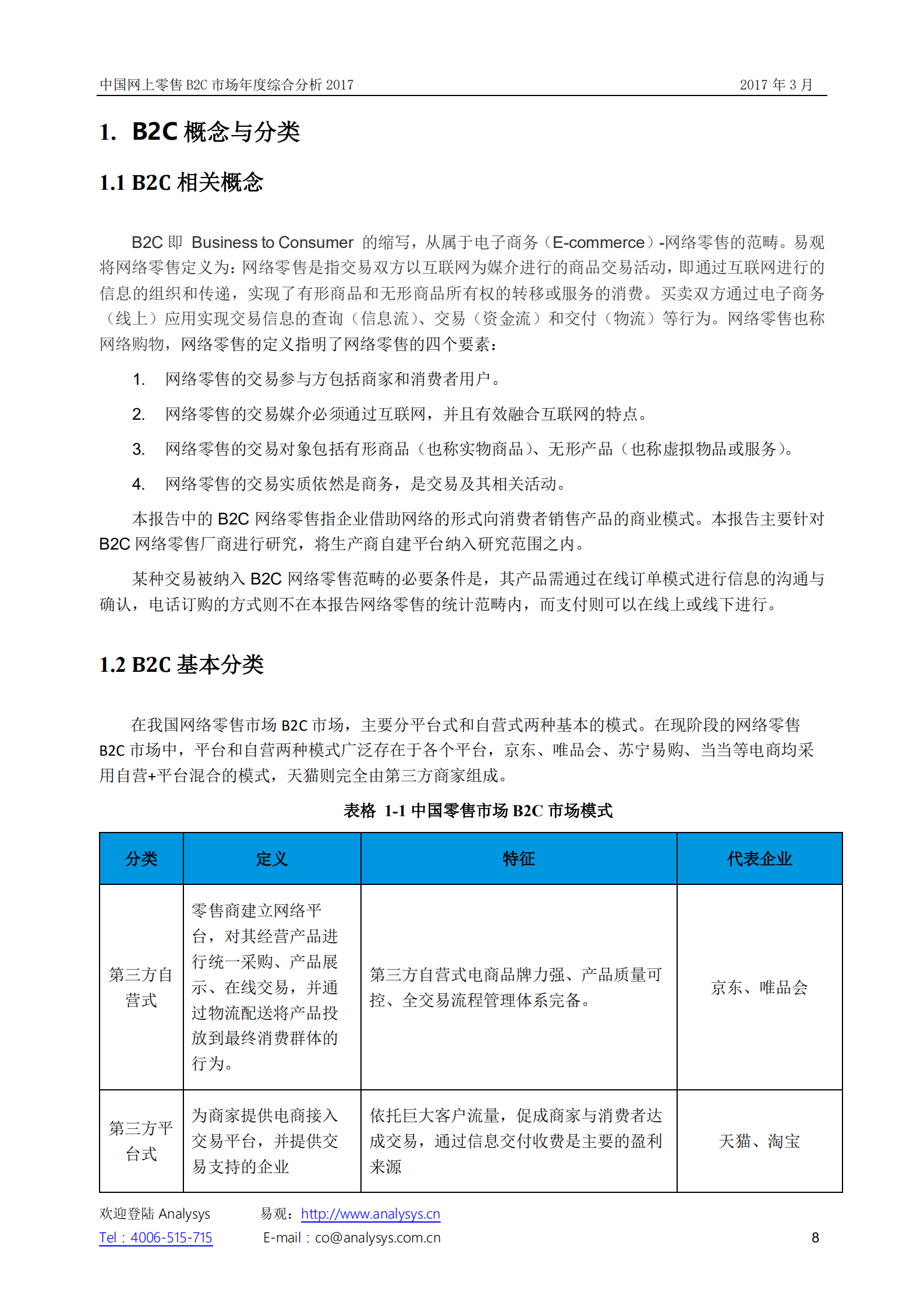 中国网上零售B2C市场+年度综合分析2017_ITIL之家(www.itilzj.com)_.PDF 第8页