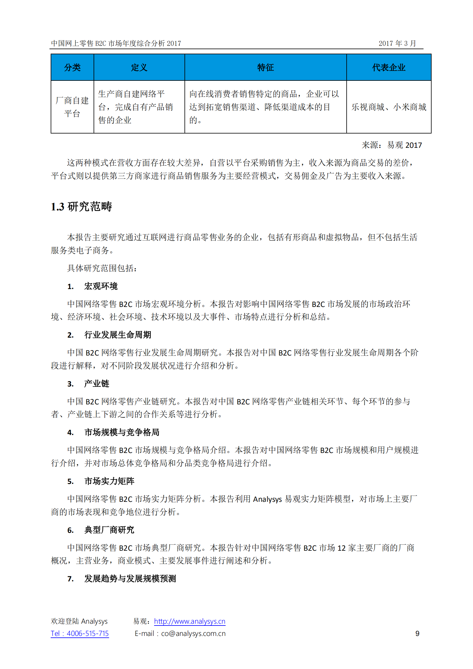 中国网上零售B2C市场+年度综合分析2017_ITIL之家(www.itilzj.com)_.PDF 第9页