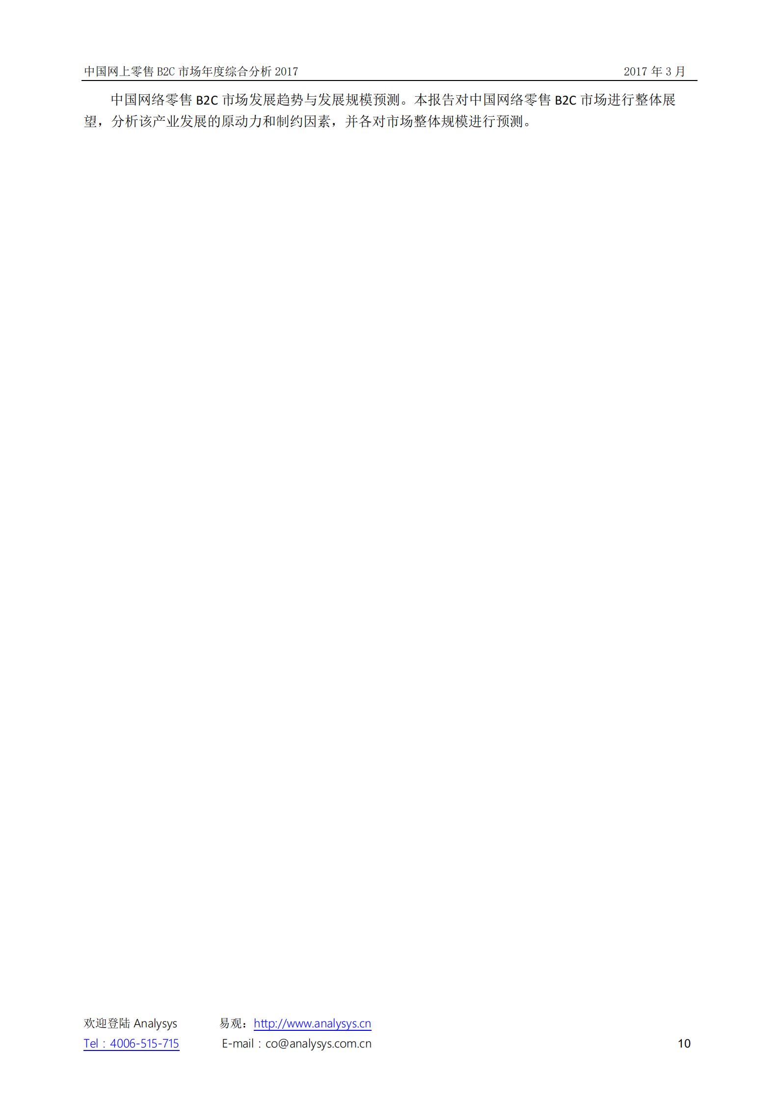 中国网上零售B2C市场+年度综合分析2017_ITIL之家(www.itilzj.com)_.PDF 第10页