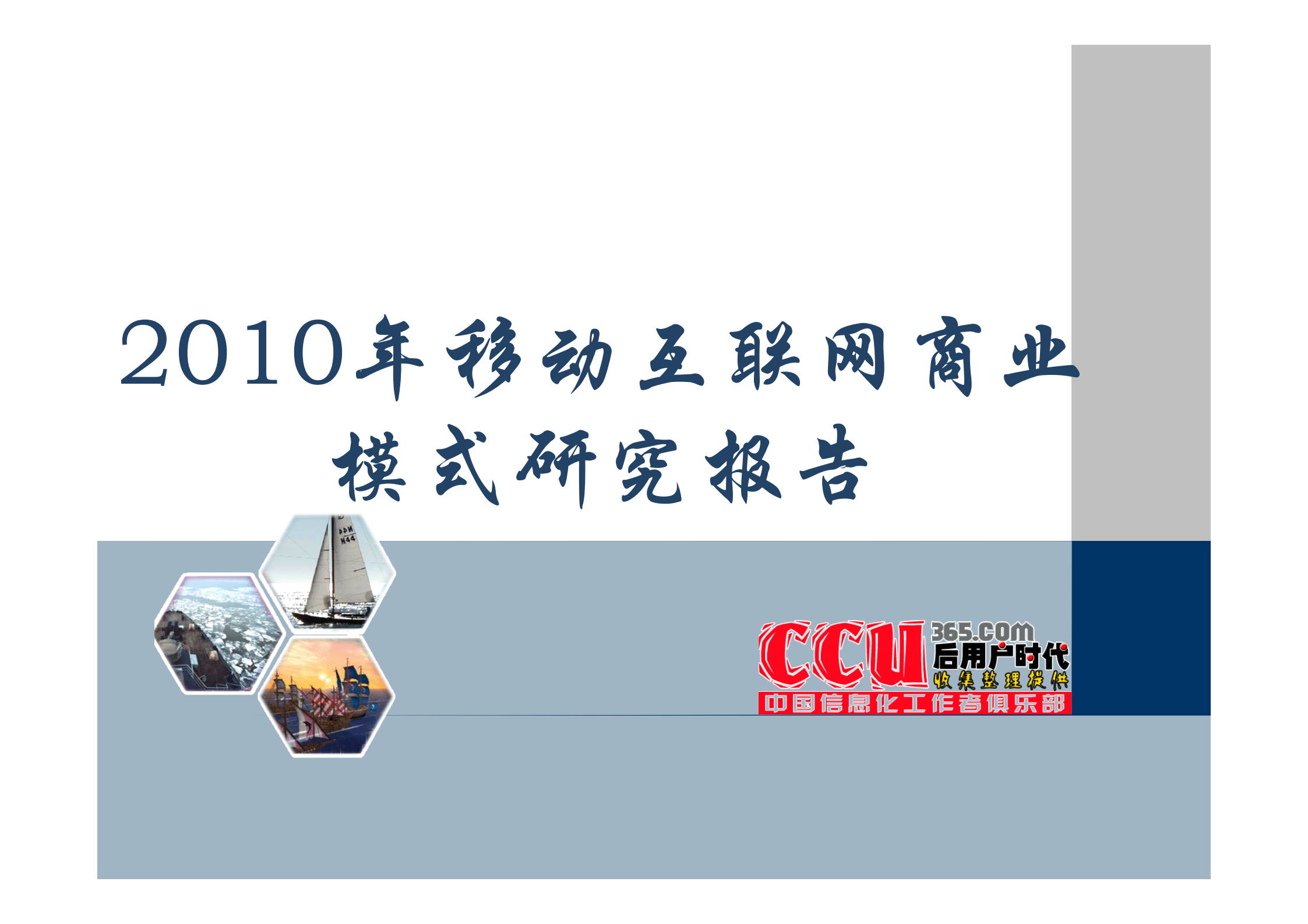 中国移动互联网商业模式研究报告_ITIL之家(www.itilzj.com)_.PDF 第1页