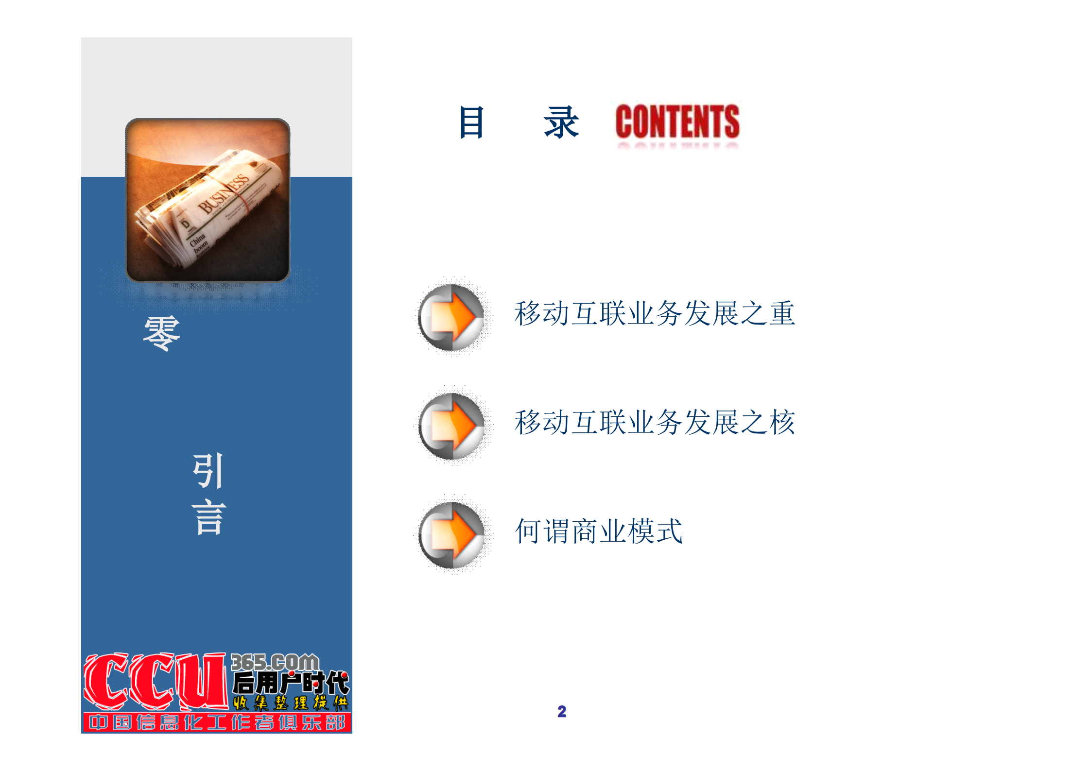 中国移动互联网商业模式研究报告_ITIL之家(www.itilzj.com)_.PDF 第2页