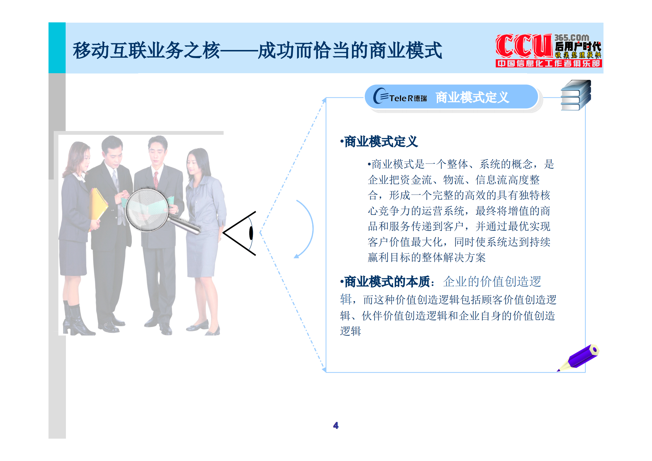中国移动互联网商业模式研究报告_ITIL之家(www.itilzj.com)_.PDF 第4页
