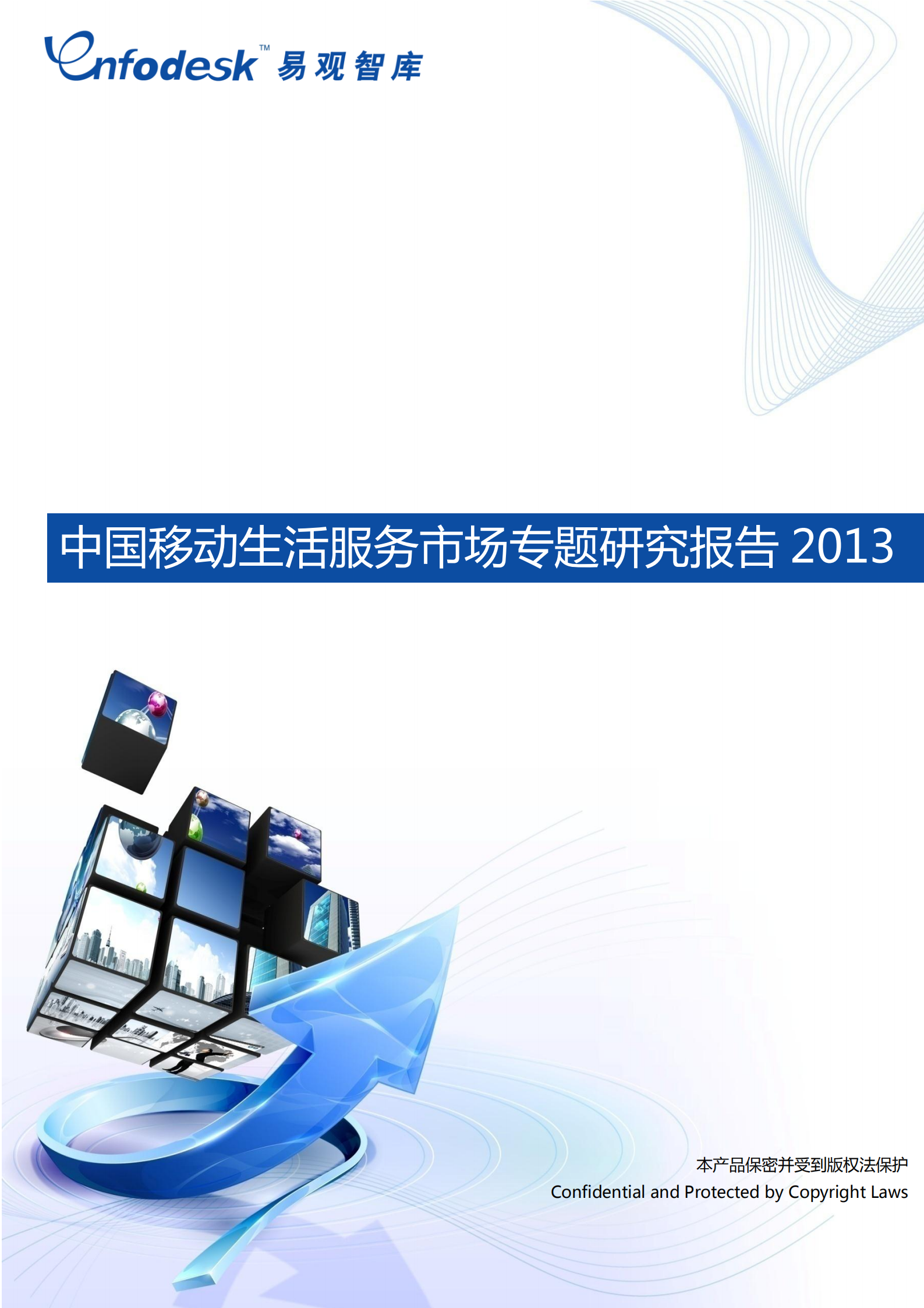 中国移动生活服务市场报告2013_ITIL之家(www.itilzj.com)_.PDF 第1页