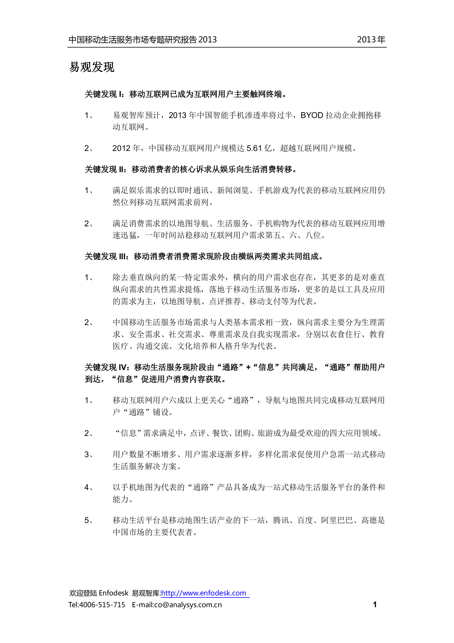 中国移动生活服务市场报告2013_ITIL之家(www.itilzj.com)_.PDF 第2页