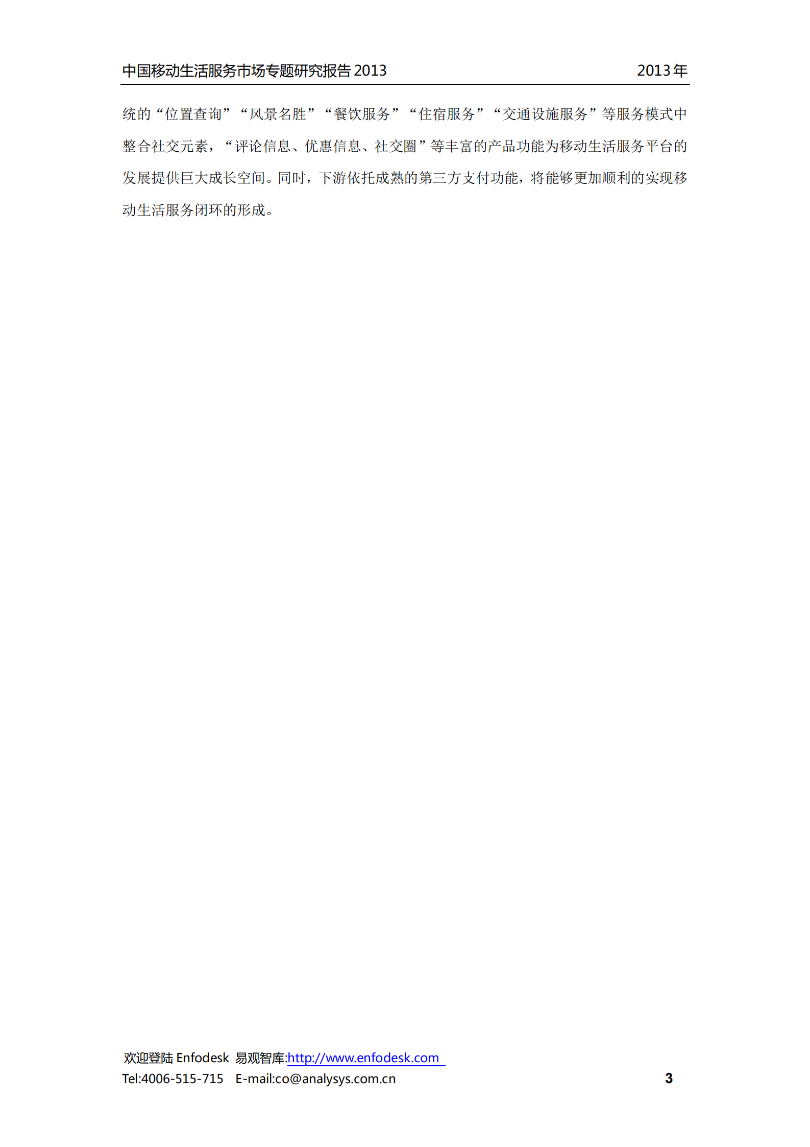 中国移动生活服务市场报告2013_ITIL之家(www.itilzj.com)_.PDF 第4页