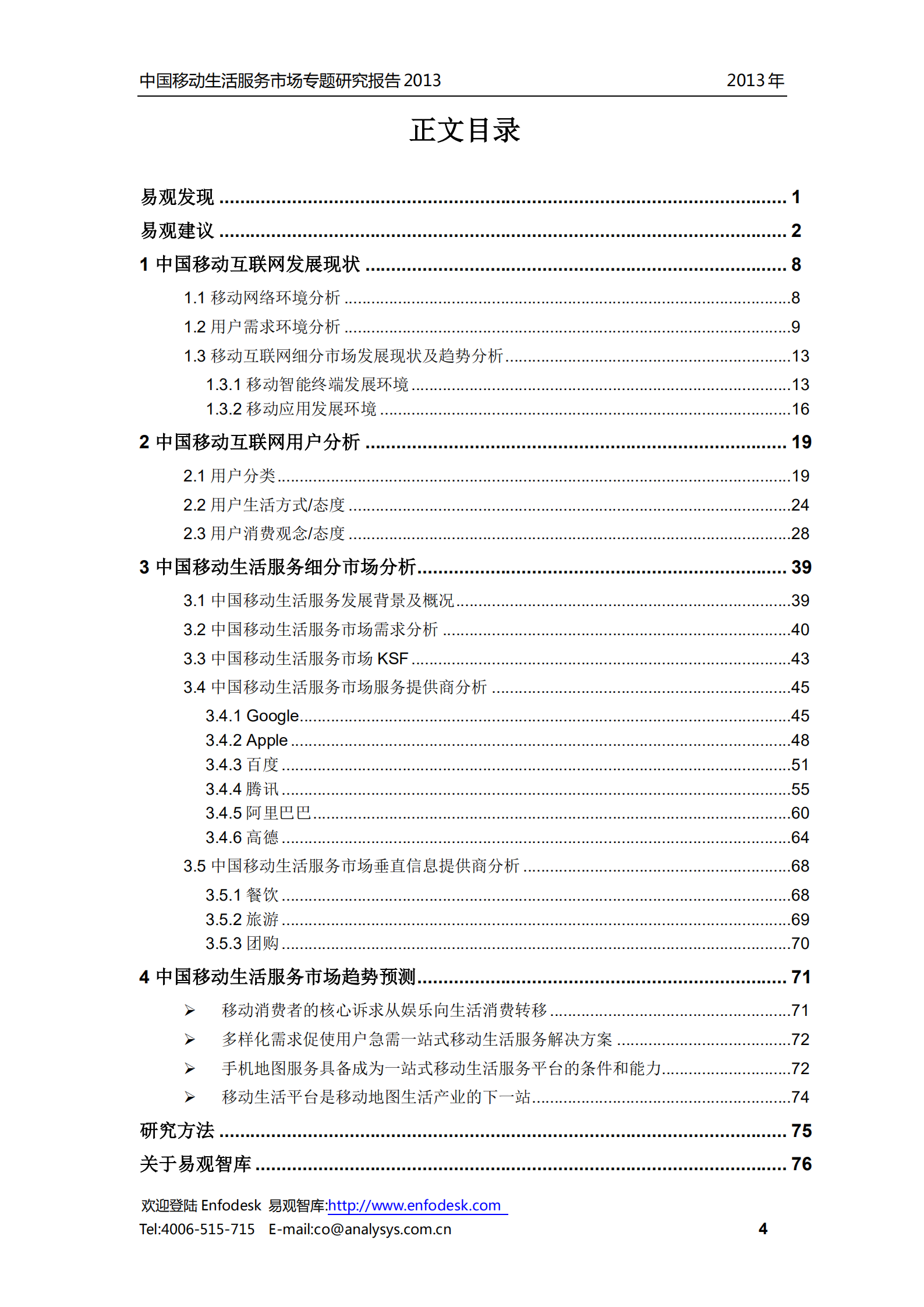 中国移动生活服务市场报告2013_ITIL之家(www.itilzj.com)_.PDF 第5页