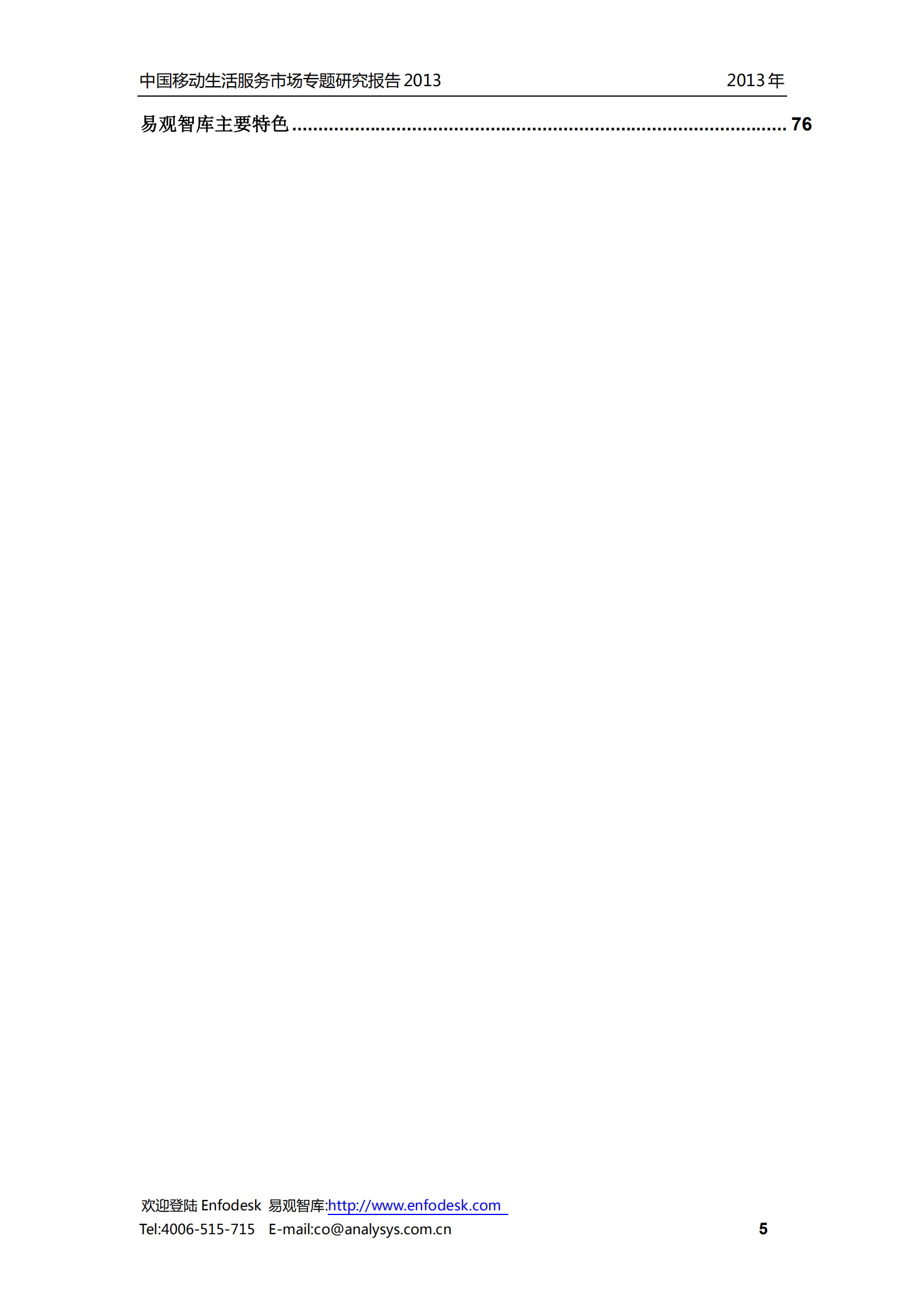 中国移动生活服务市场报告2013_ITIL之家(www.itilzj.com)_.PDF 第6页