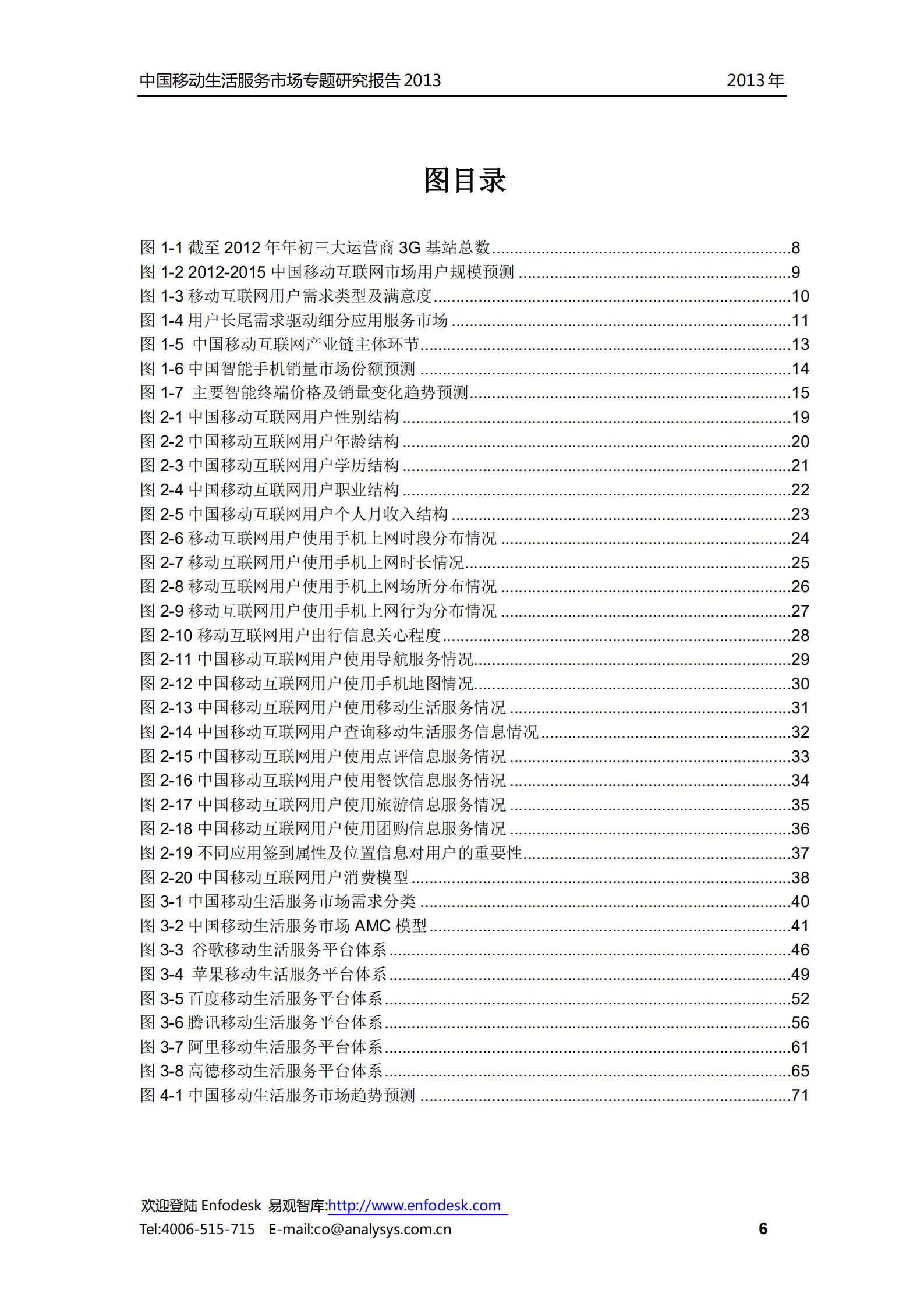 中国移动生活服务市场报告2013_ITIL之家(www.itilzj.com)_.PDF 第7页