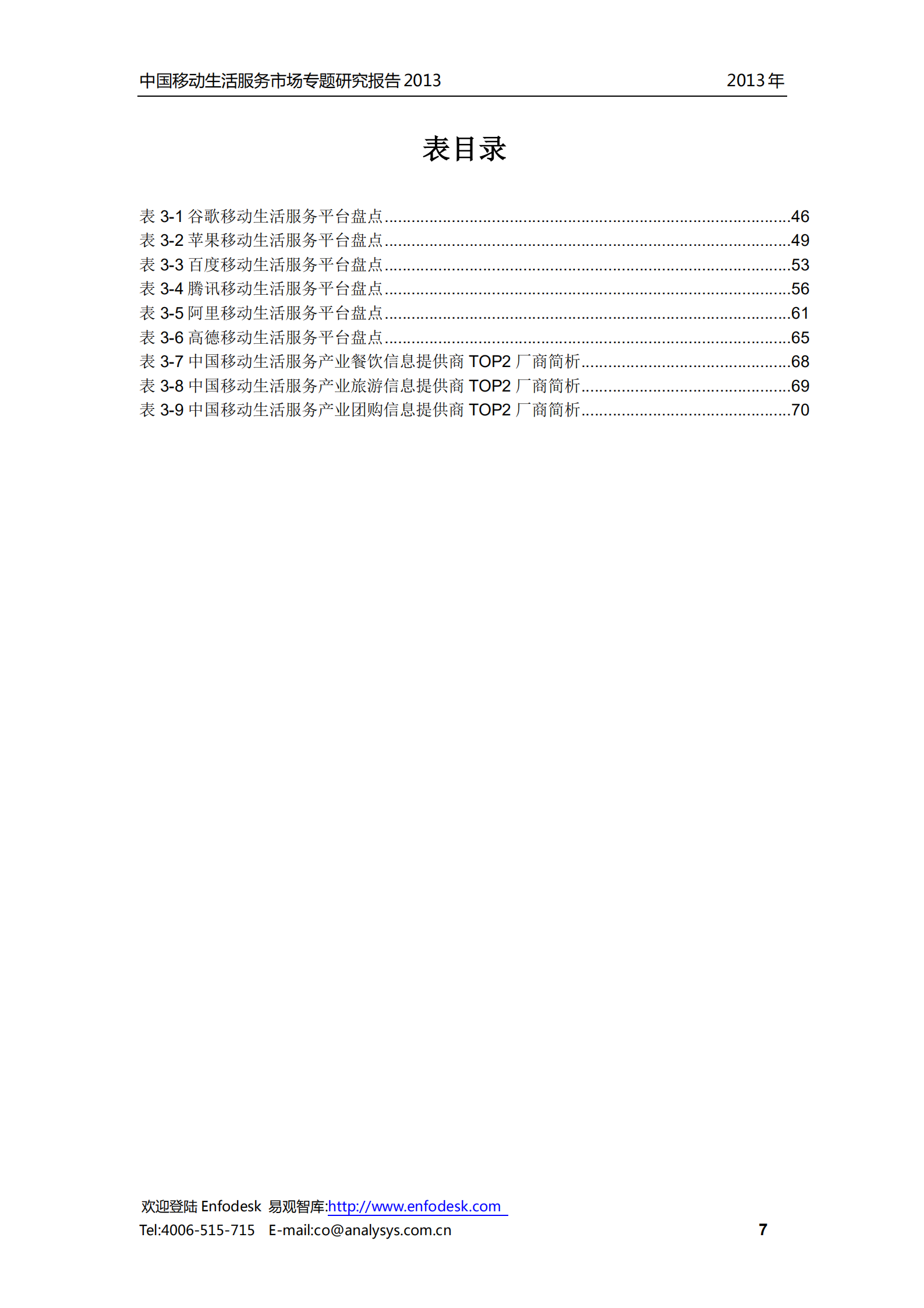 中国移动生活服务市场报告2013_ITIL之家(www.itilzj.com)_.PDF 第8页