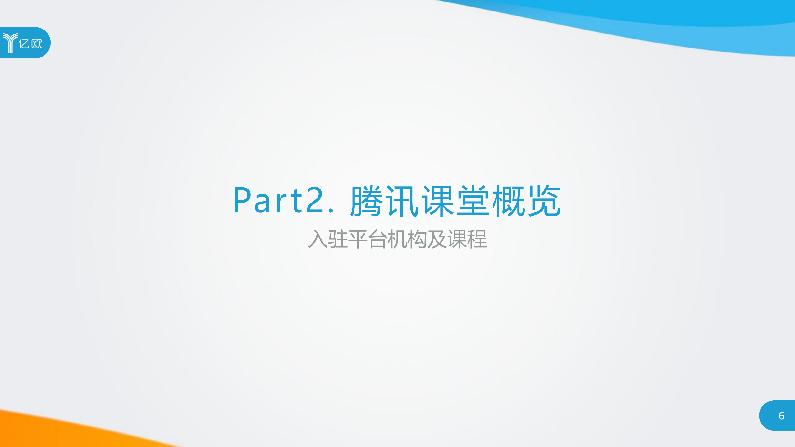 中国在线教育平台腾讯课堂学员大数据报告_ITIL之家(www.itilzj.com)_.PDF 第7页