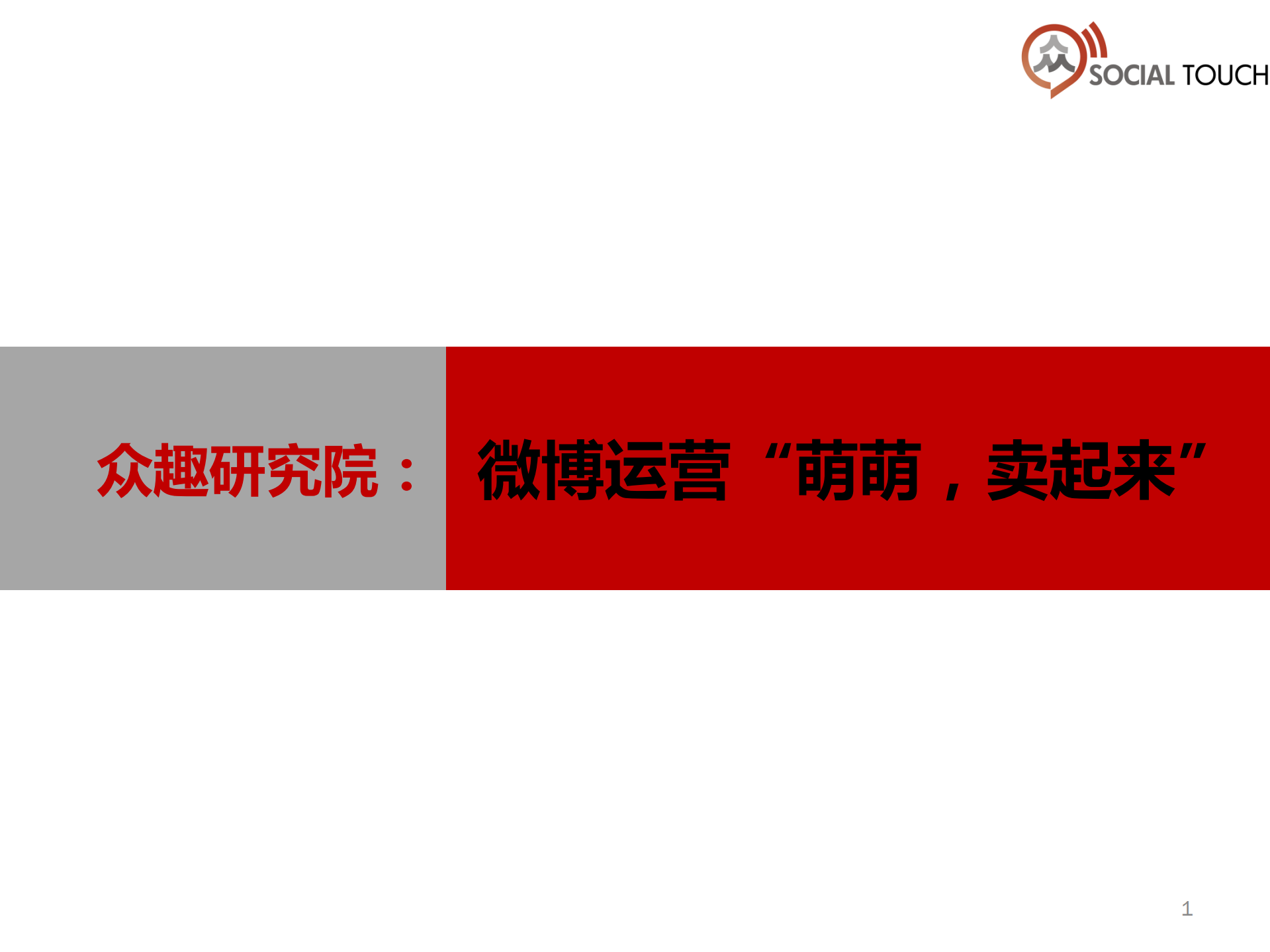 众趣研究院：微博运营“萌萌，卖起来”_ITIL之家(www.itilzj.com)_.PDF 第1页