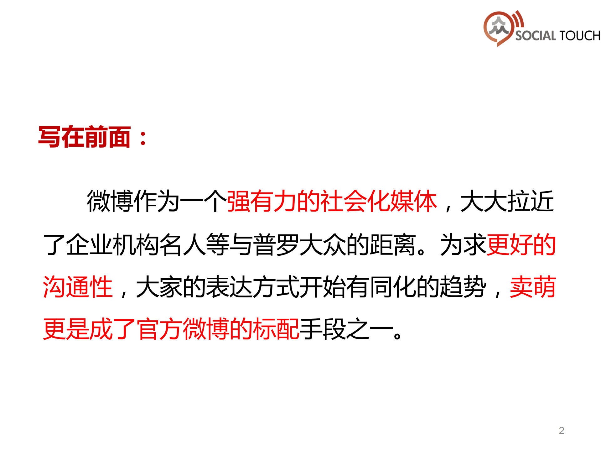 众趣研究院：微博运营“萌萌，卖起来”_ITIL之家(www.itilzj.com)_.PDF 第2页